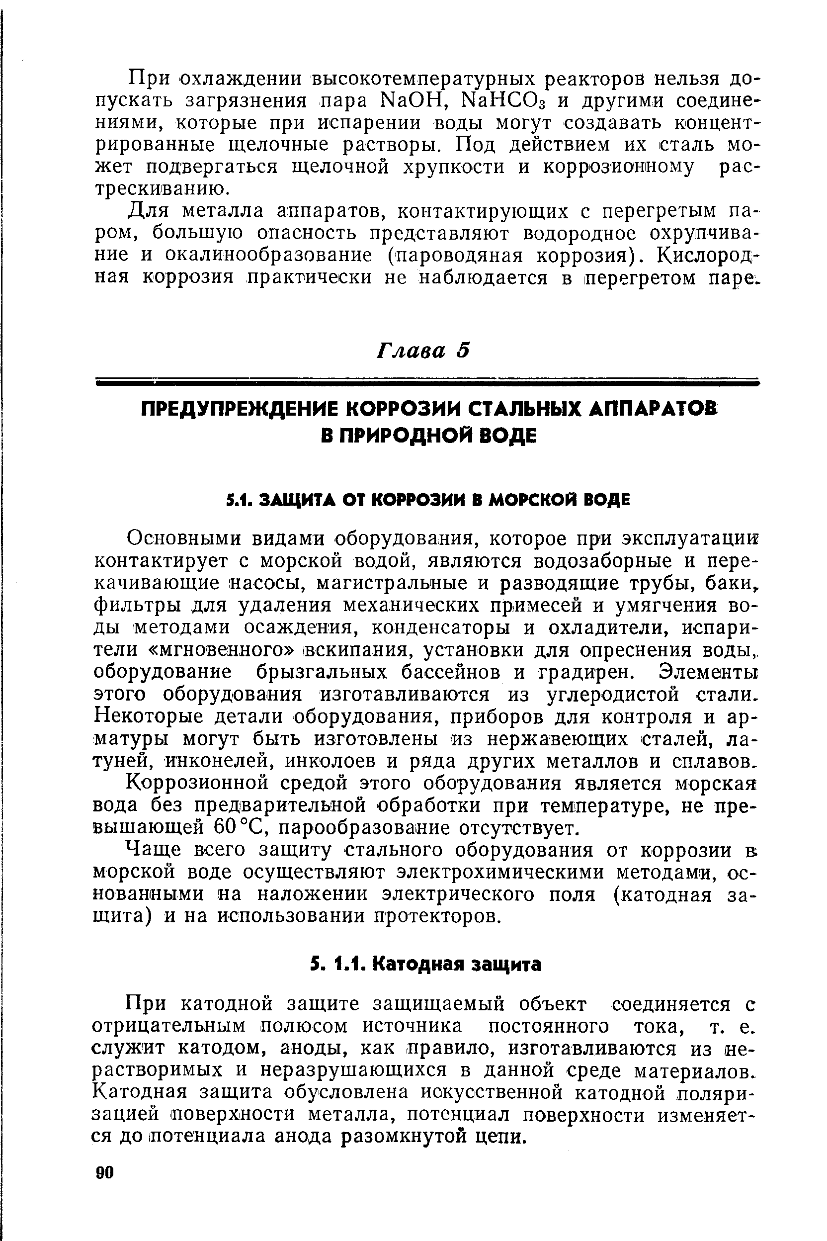 Основными видами оборудования, которое при эксплуатации контактирует с морской водой, являются водозаборные и перекачивающие насосы, магистральные и разводящие трубы, баки, фильтры для удаления механических примесей и умягчения воды методами осаждения, конденсаторы и охладители, испарители мгновенного вскипания, установки для опреснения воды,, оборудование брызгальных бассейнов и градирен. Элементы этого оборудования изготавливаются из углеродистой стали. Некоторые детали оборудования, приборов для контроля и арматуры могут быть изготовлены из нержавеющих сталей, латуней, инконелей, инколоев и ряда других металлов и сплавов.
