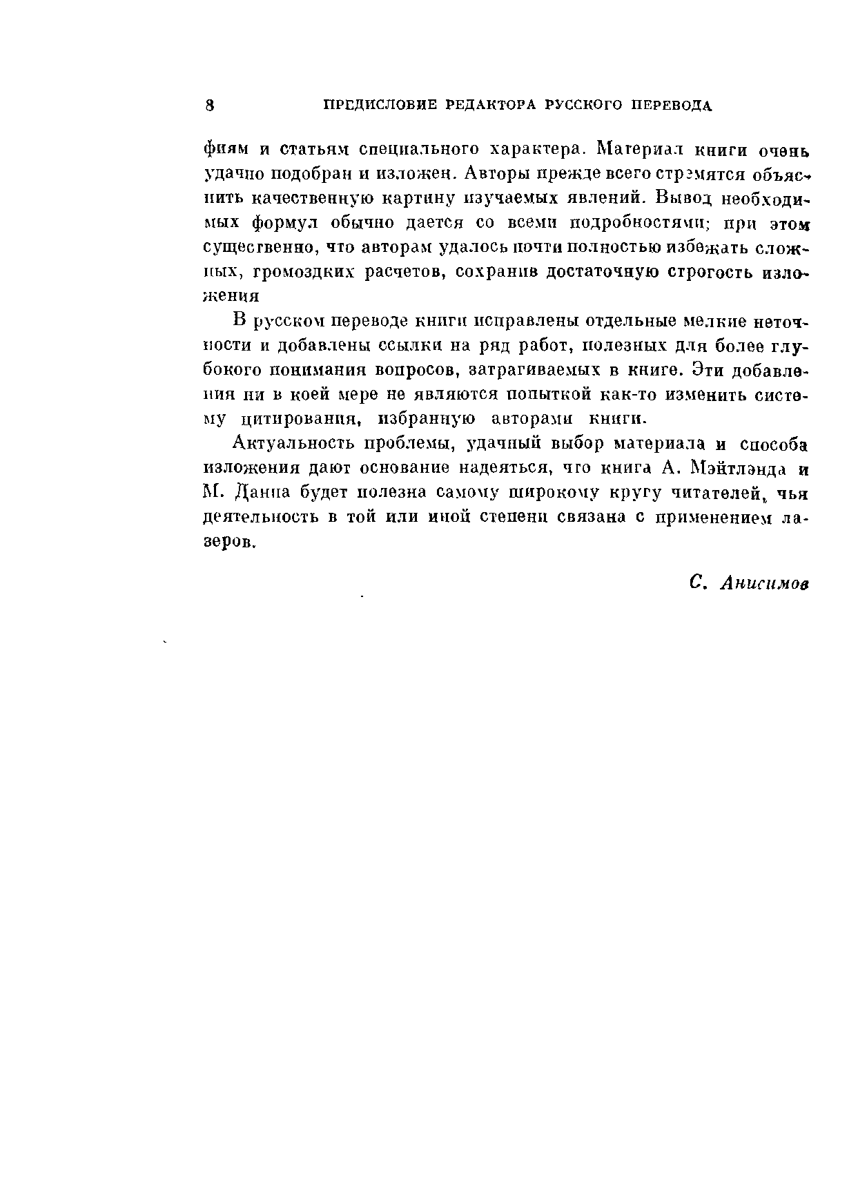 В русском переводе книги исправлены отдельные мелкие неточ-лости и добавлены ссылки на ряд работ, полезных для более глубокого понимания вопросов, затрагиваемых в книге. Эти добавления ни в коей мере не являются попыткой как-то из.менить систему цитирования, избранную авторами книги.
