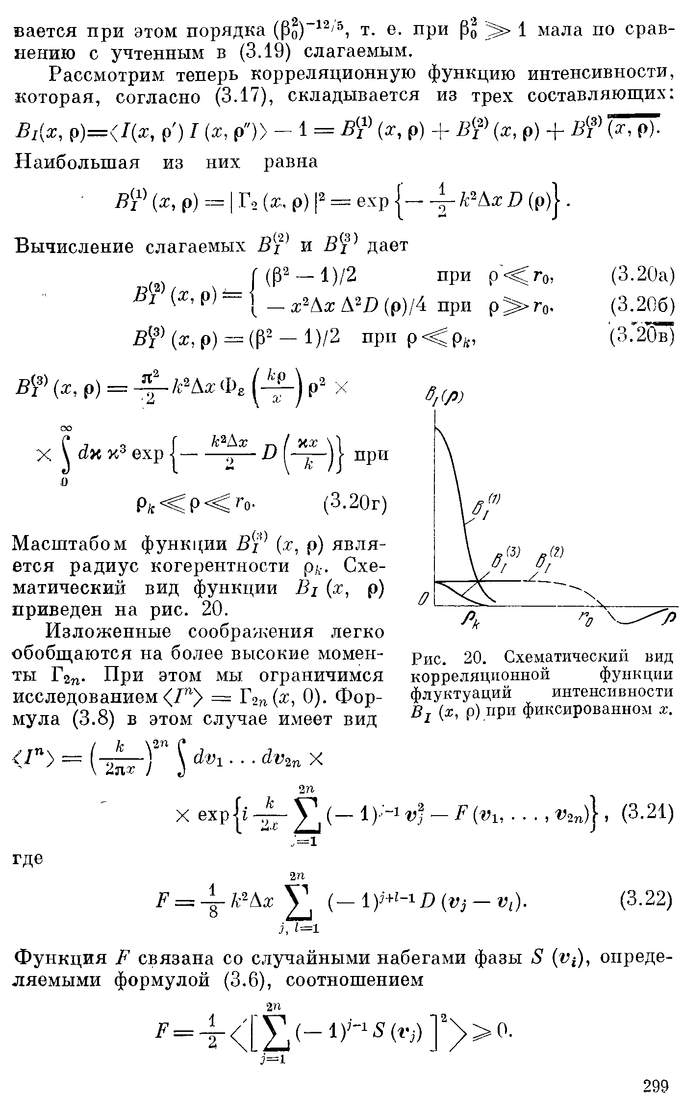 Масштабом функции В Р (х, р) является радиус когерентности р . Схематический вид функции 1 (х, р) приведен на рис. 20.
