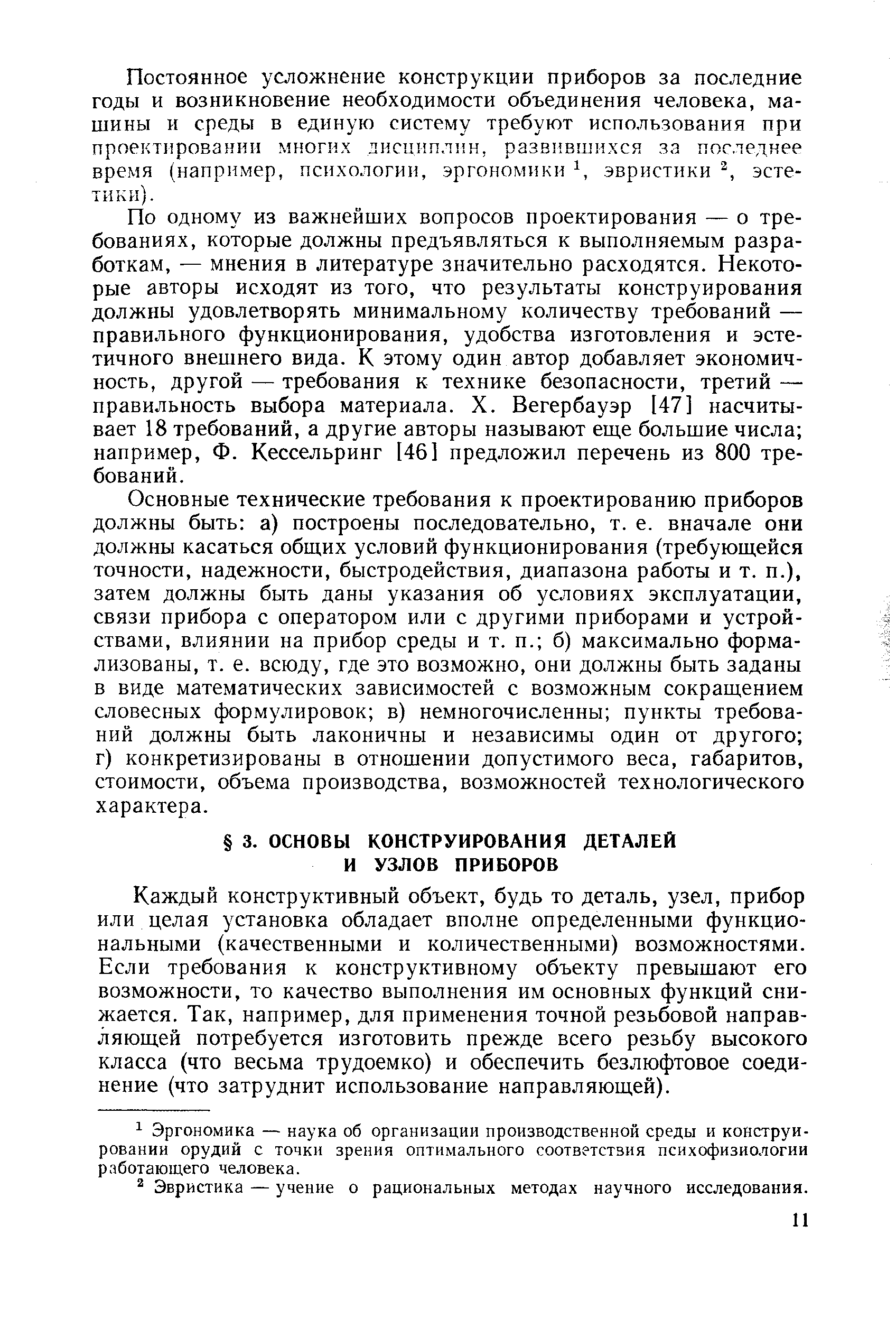 Каждый конструктивный объект, будь то деталь, узел, прибор или целая установка обладает вполне определенными функциональными (качественными и количественными) возможностями. Если требования к конструктивному объекту превышают его возможности, то качество выполнения им основных функций снижается. Так, например, для применения точной резьбовой направляющей потребуется изготовить прежде всего резьбу высокого класса (что весьма трудоемко) и обеспечить безлюфтовое соединение (что затруднит использование направляющей).
