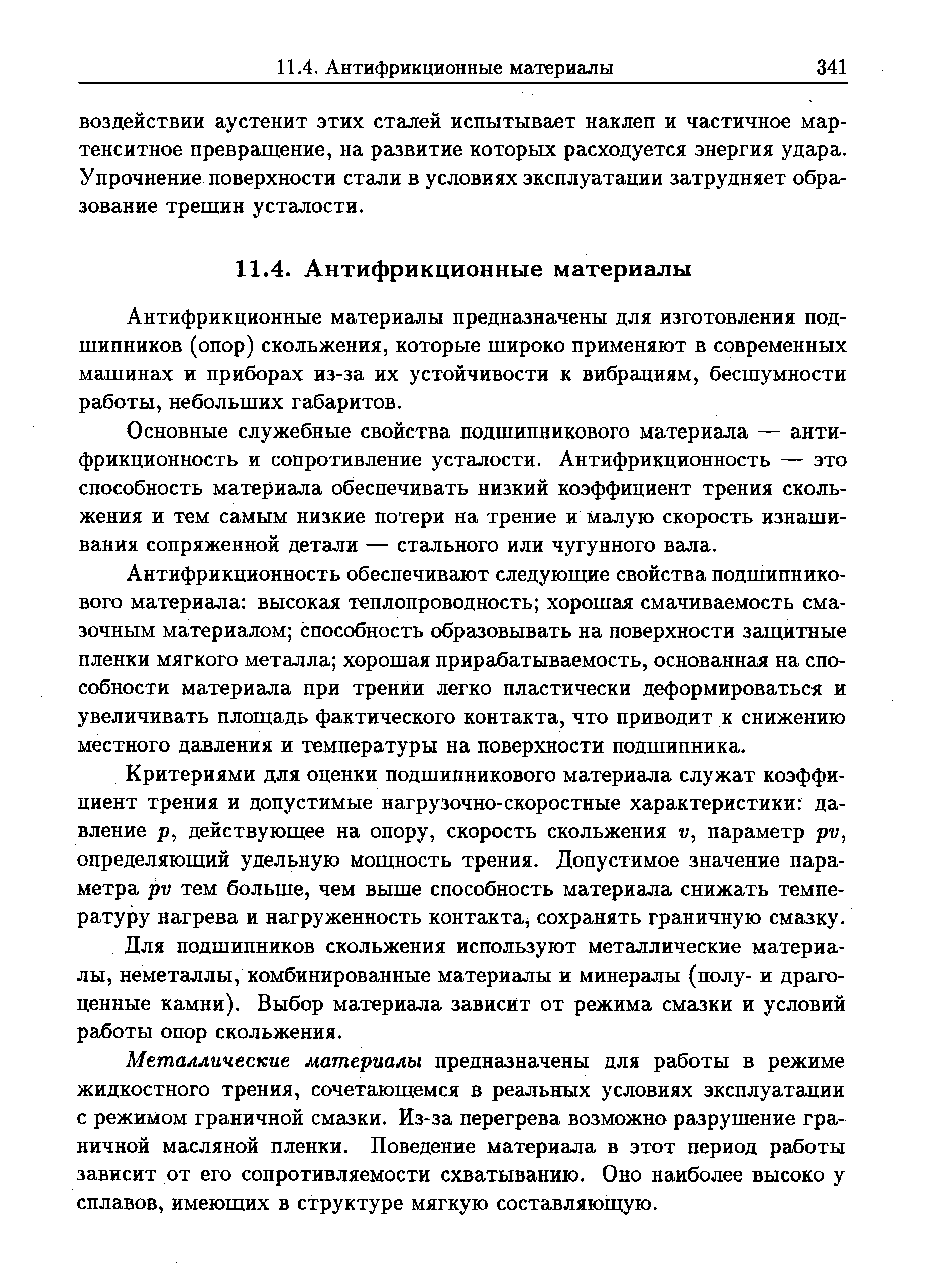 Антифрикционные материалы предназначены для изготовления подшипников (опор) скольжения, которые широко применяют в современных машинах и приборах из-за их устойчивости к вибрациям, бесшумности работы, небольших габаритов.
