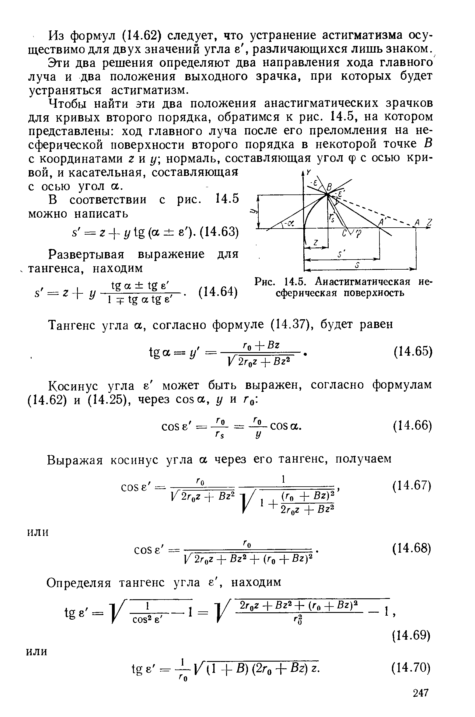 Рис. 14.5. Анастигматическая ие-сферическая поверхность
