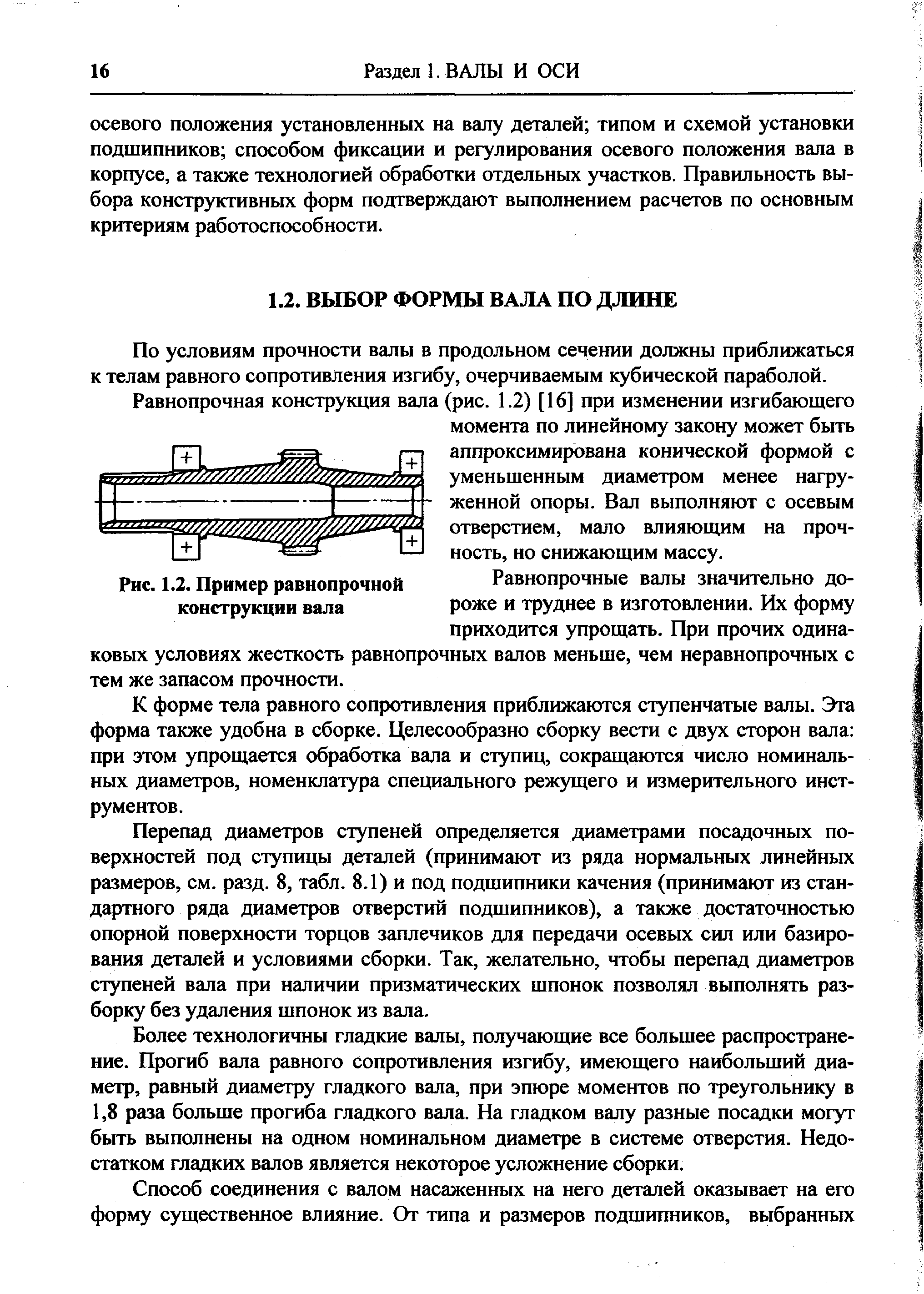 По условиям прочности валы в продольном сечении должны приближаться к телам равного сопротивления изгибу, очерчиваемым кубической параболой.
