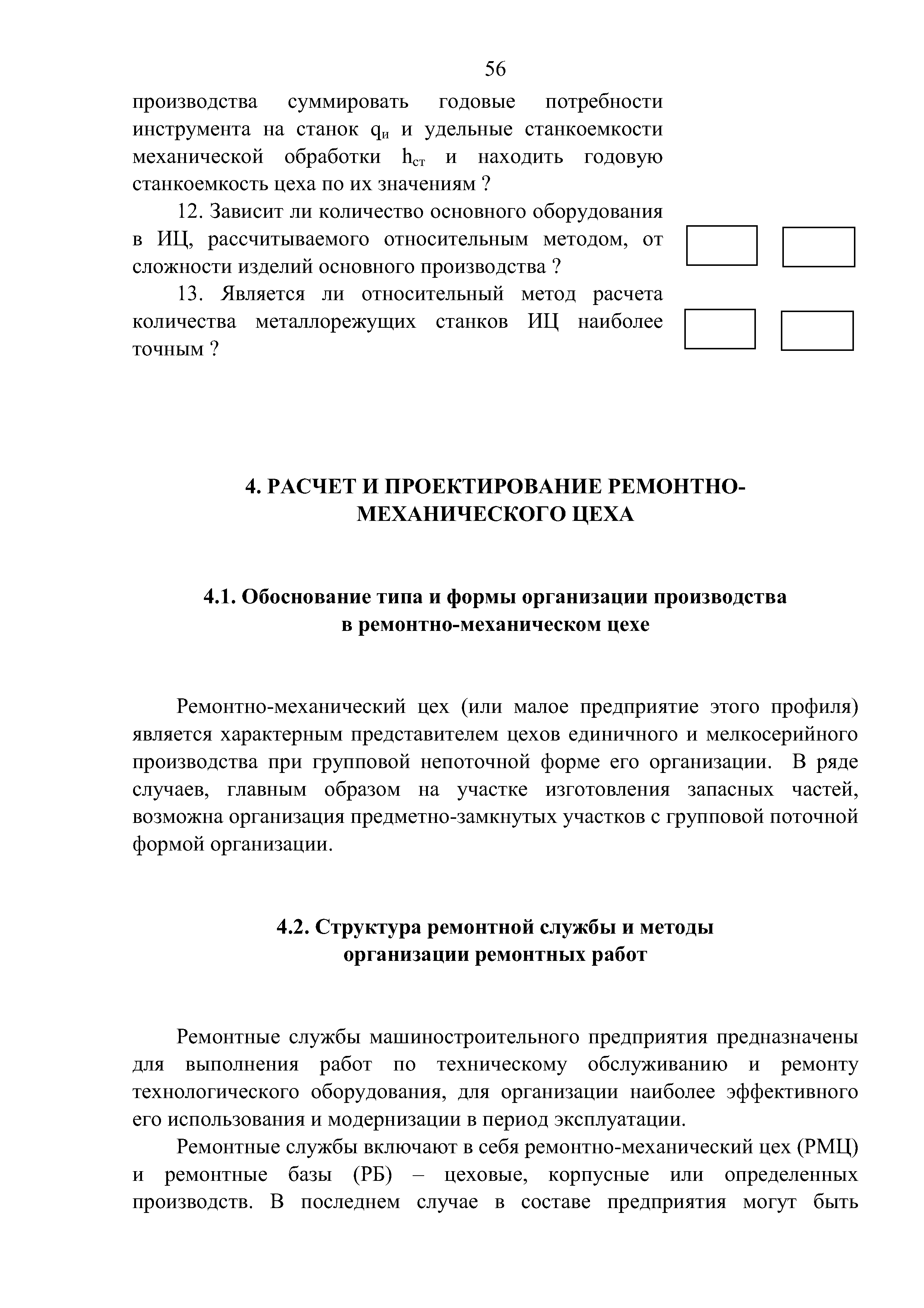 Ремонтные службы машиностроительного предприятия предназначены для выполнения работ по техническому обслуживанию и ремонту технологического оборудования, для организации наиболее эффективного его использования и модернизации в период эксплуатации.
