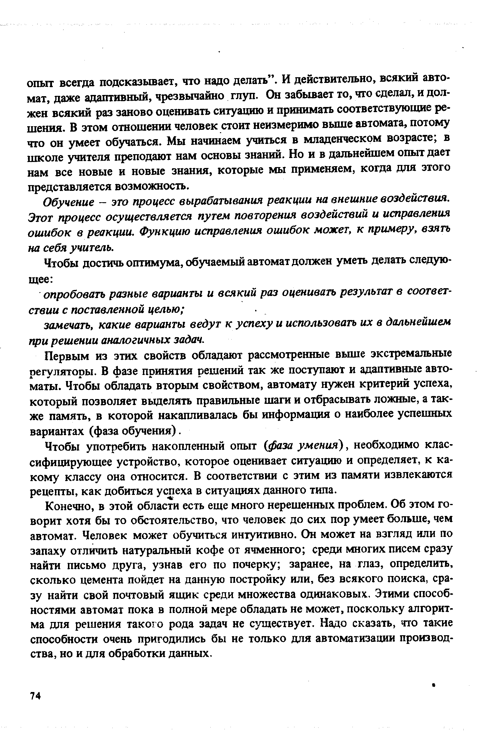 Обучение - это процесс вырабатывания реакции на внешние воздействия. Этот процесс осуществляется путем повторения воздействий и исправления ошибок в реакции. Функцию исправления ошибок может, к примеру, взять на себя учитель.
