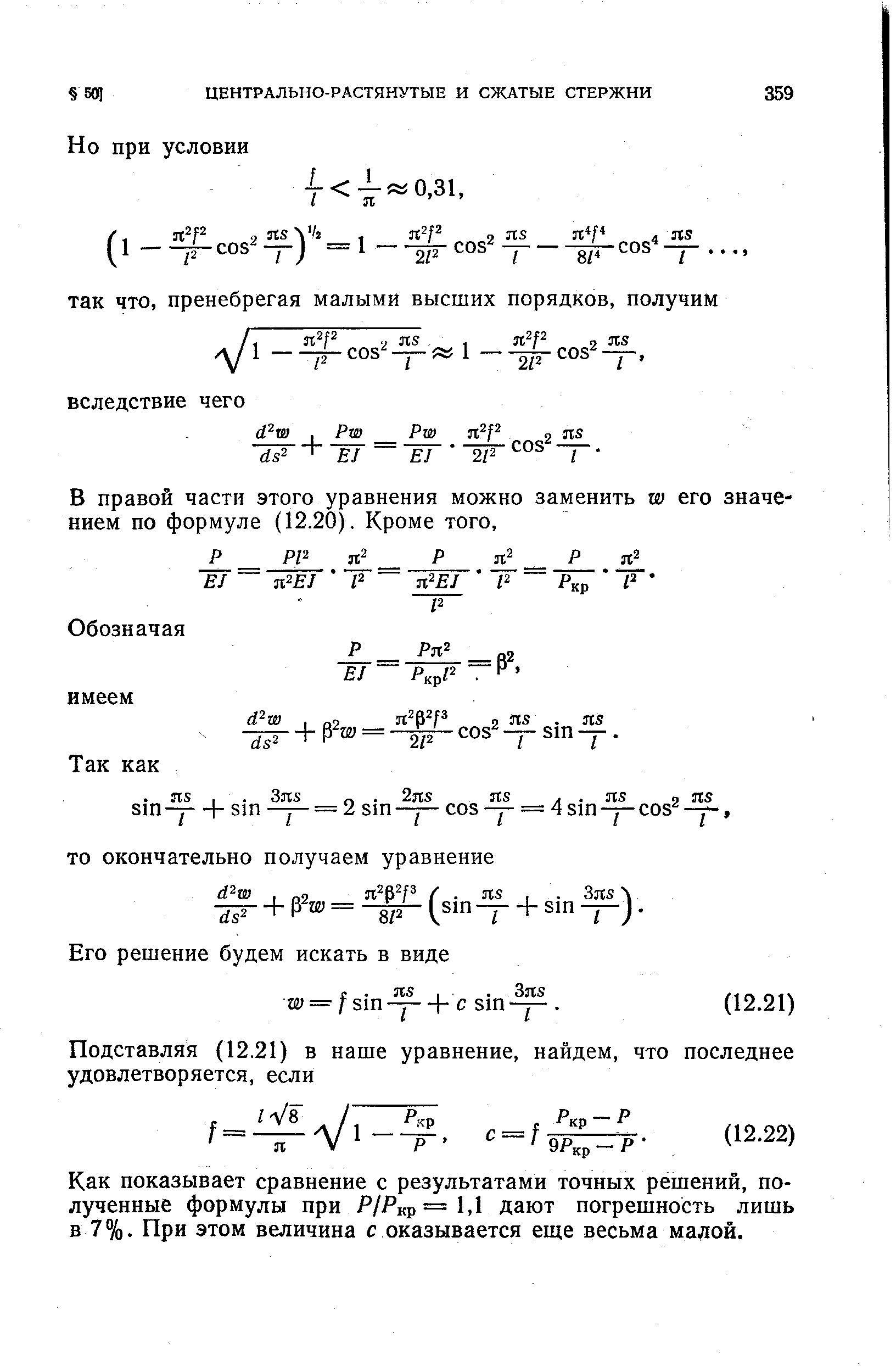 Как показывает сравнение с результатами точных решений, полученные формулы при Р/Ркр=1,1 дают погрешность лишь в 7%. При этом величина с оказывается еще весьма малой.
