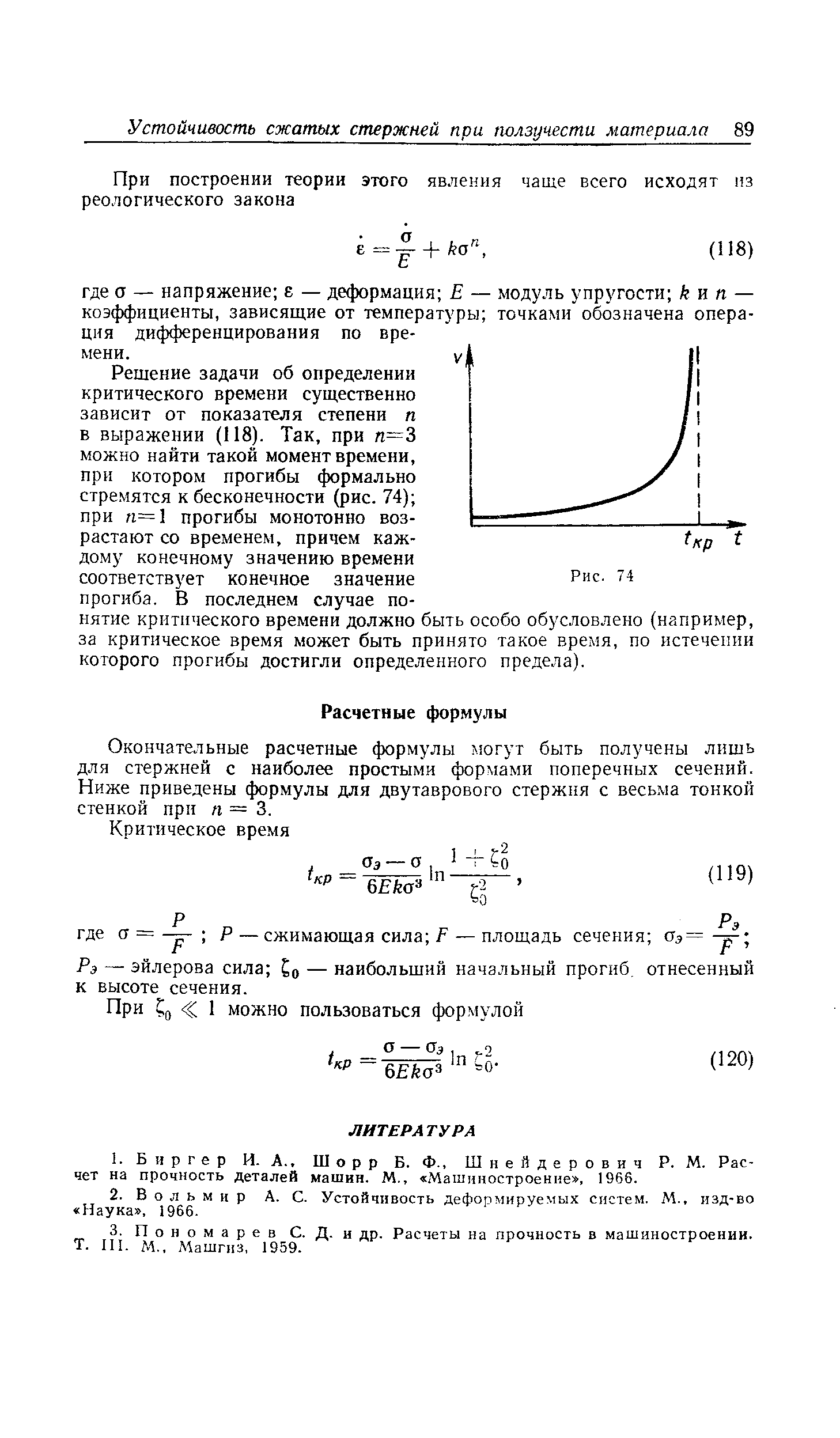 Окончательные расчетные формулы .югут быть получены лишь для стержней с наиболее простыми формами поперечных сечений. Ниже приведены формулы для двутаврового стержня с весьма тонкой стенкой при п = 3.
