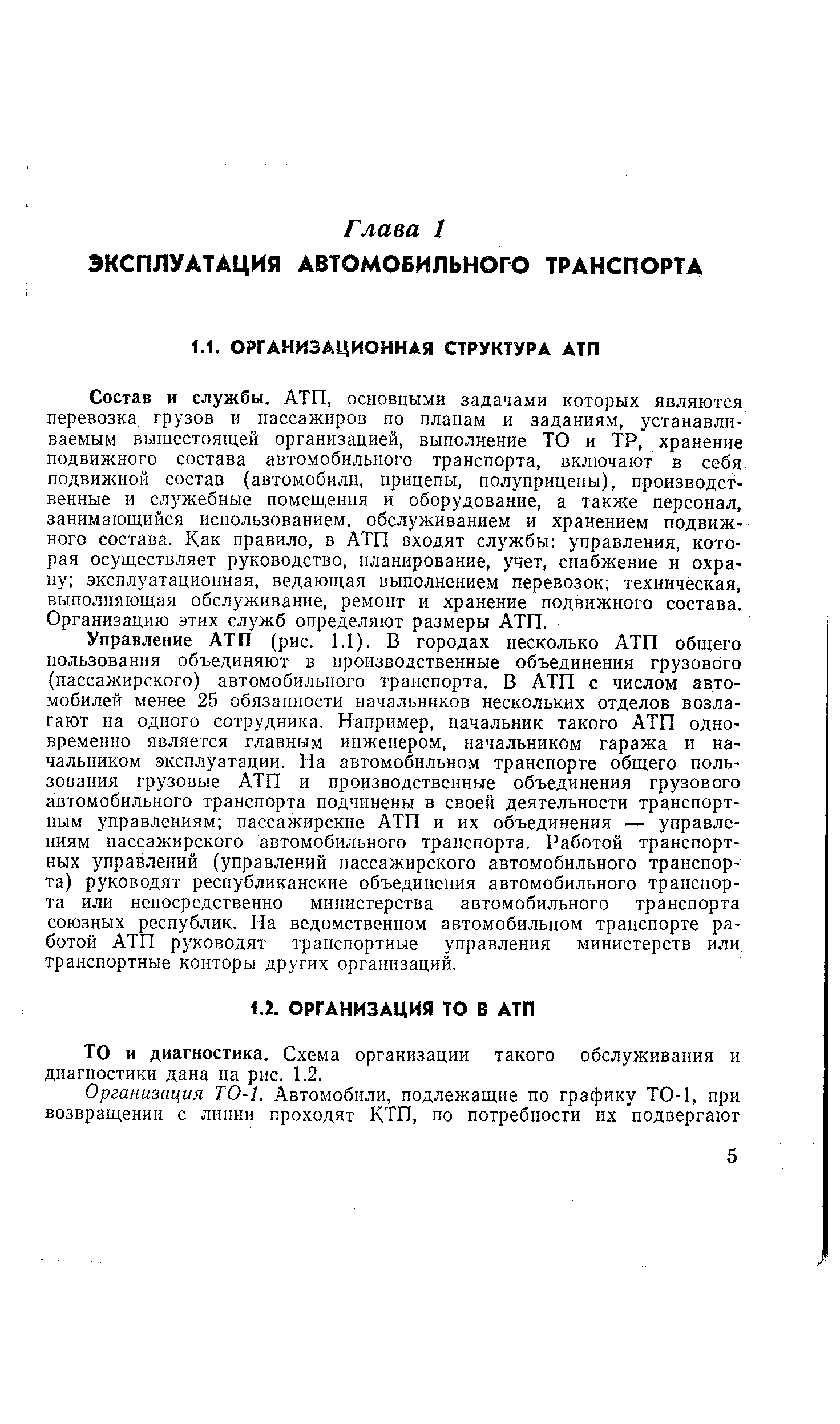 Состав и службы. АТП, основными задачами которых являются перевозка грузов и пассажиров по планам и заданиям, устанавливаемым вышестоящей организацией, выполнение ТО и ТР, хранение подвижного состава автомобильного транспорта, включают в себя подвижной состав (автомобили, прицепы, полуприцепы), производственные и служебные помеш,ения и оборудование, а также персонал, занимающийся использованием, обслуживанием и хранением подвижного состава. Как правило, в АТП входят службы управления, которая осуществляет руководство, планирование, учет, снабжение и охрану эксплуатационная, ведающая выполнением перевозок техническая, выполняющая обслуживание, ремонт и хранение подвижного состава. Организацию этих служб определяют размеры АТП.
