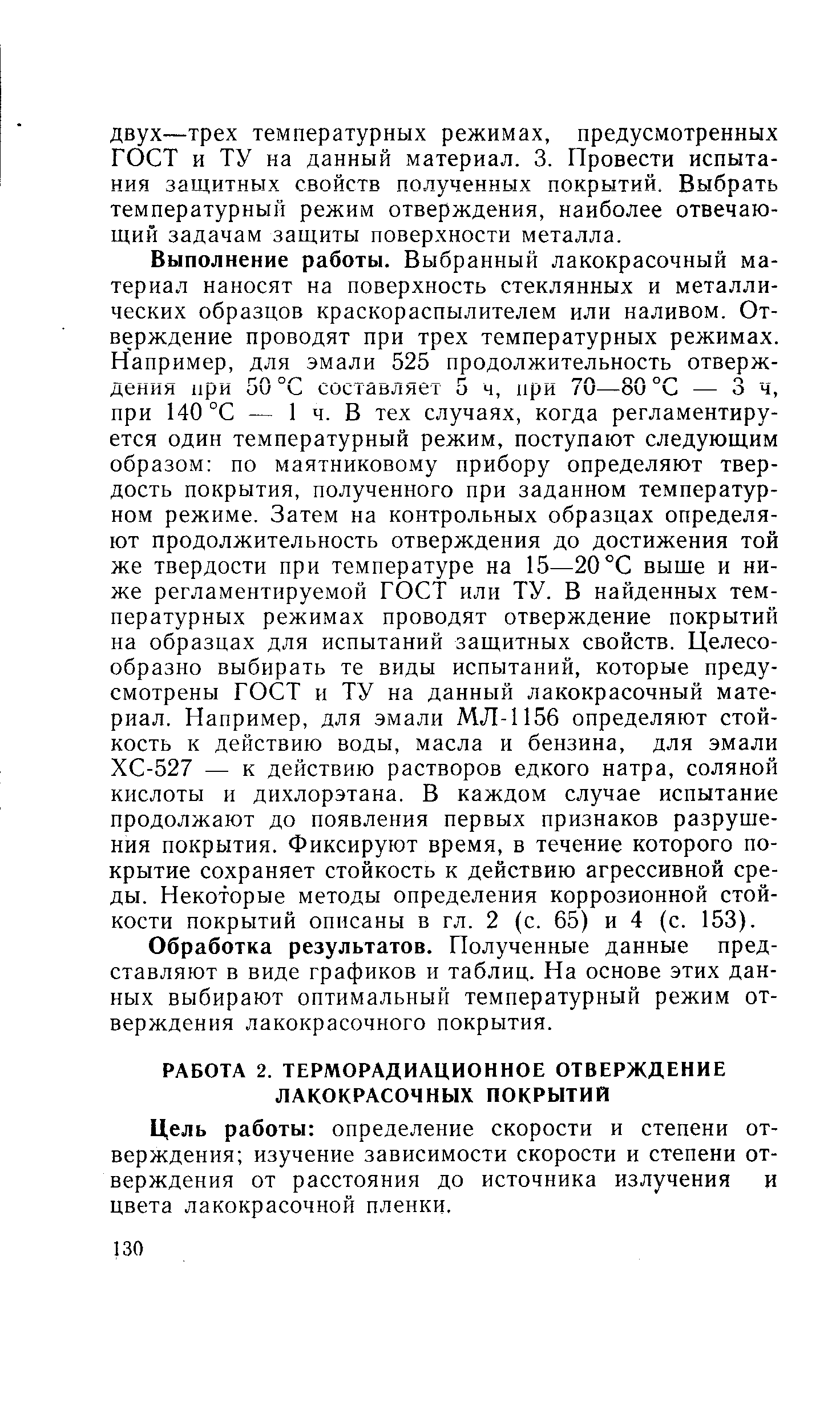 Обработка результатов. Полученные данные представляют в виде графиков и таблиц. На основе этих данных выбирают оптимальный температурный режим отверждения лакокрасочного покрытия.
