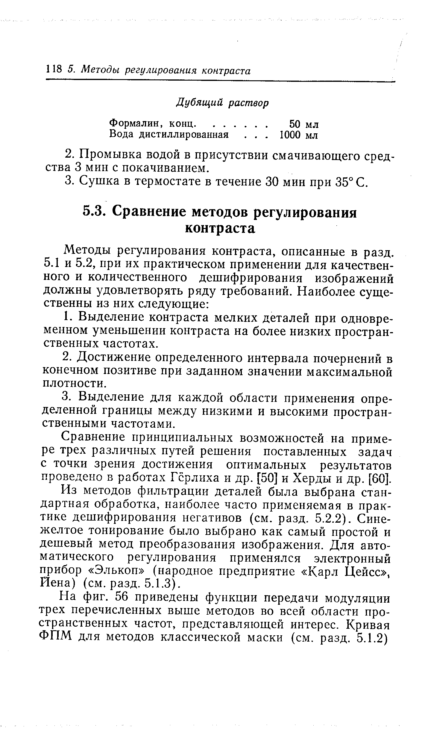 Сравнение принципиальных возможностей на примере трех различных путей решения поставленных задач с точки зрения достижения оптимальных результатов проведено в работах Гсрлиха и др. [50] и Херды и др. [60].
