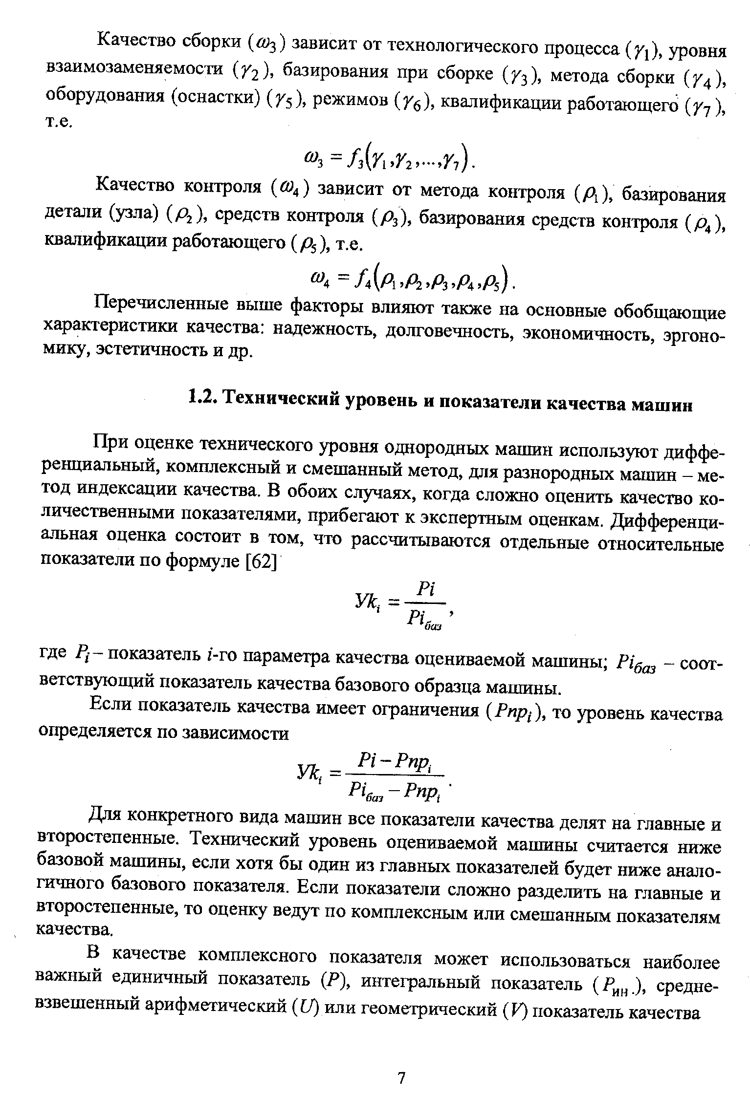 Технический уровень и показатели качества машин - Энциклопедия по  машиностроению XXL