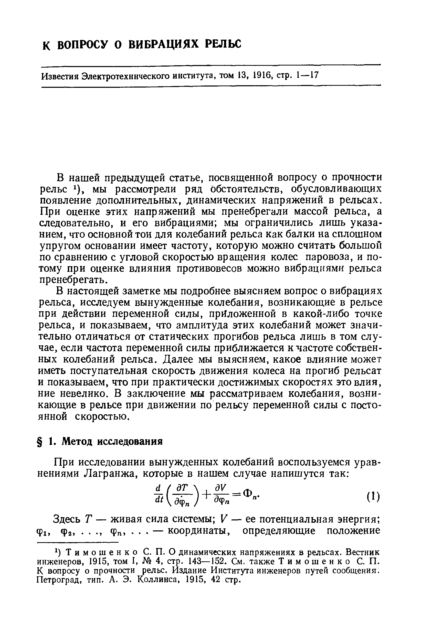 В нашей предыдущей статье, посвященной вопросу о прочности рельс ), мы рассмотрели ряд Обстоятельств, обусловливающих появление дополнительных, динамических напряжений в рельсах. При оценке этих напряжений мы пренебрегали массой рельса, а следовательно, и его вибрациями мы ограничились лишь указанием, что основной тон для колебаний рельса как балки на сплошном упругом основании имеет частоту, которую можно считать большой по сравнению с угловой скоростью вращения колес паровоза, и потому при оценке влияния противовесов можно вибрациями рельса пренебрегать.
