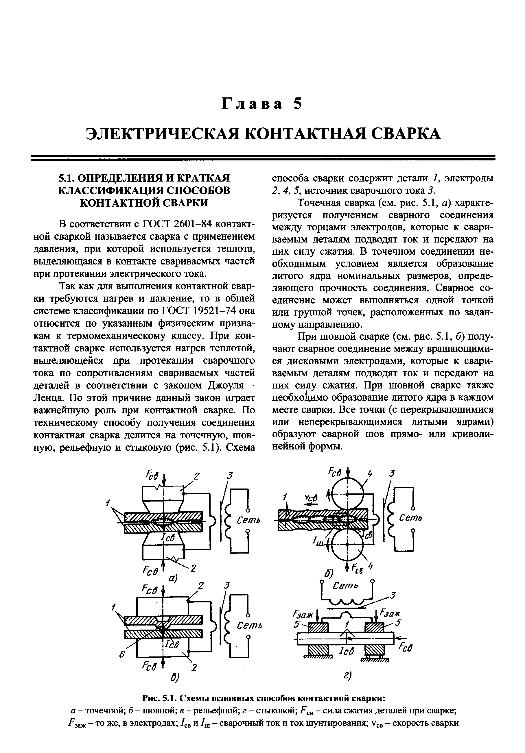 В соответствии с ГОСТ 2601-84 контактной сваркой называется сварка с применением давления, при которой используется теплота, выделяющаяся в контакте свариваемых частей при протекании электрического тока.

