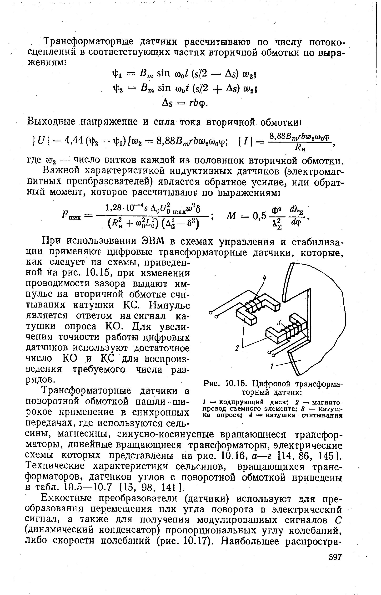 Дифференциально трансформаторный датчик