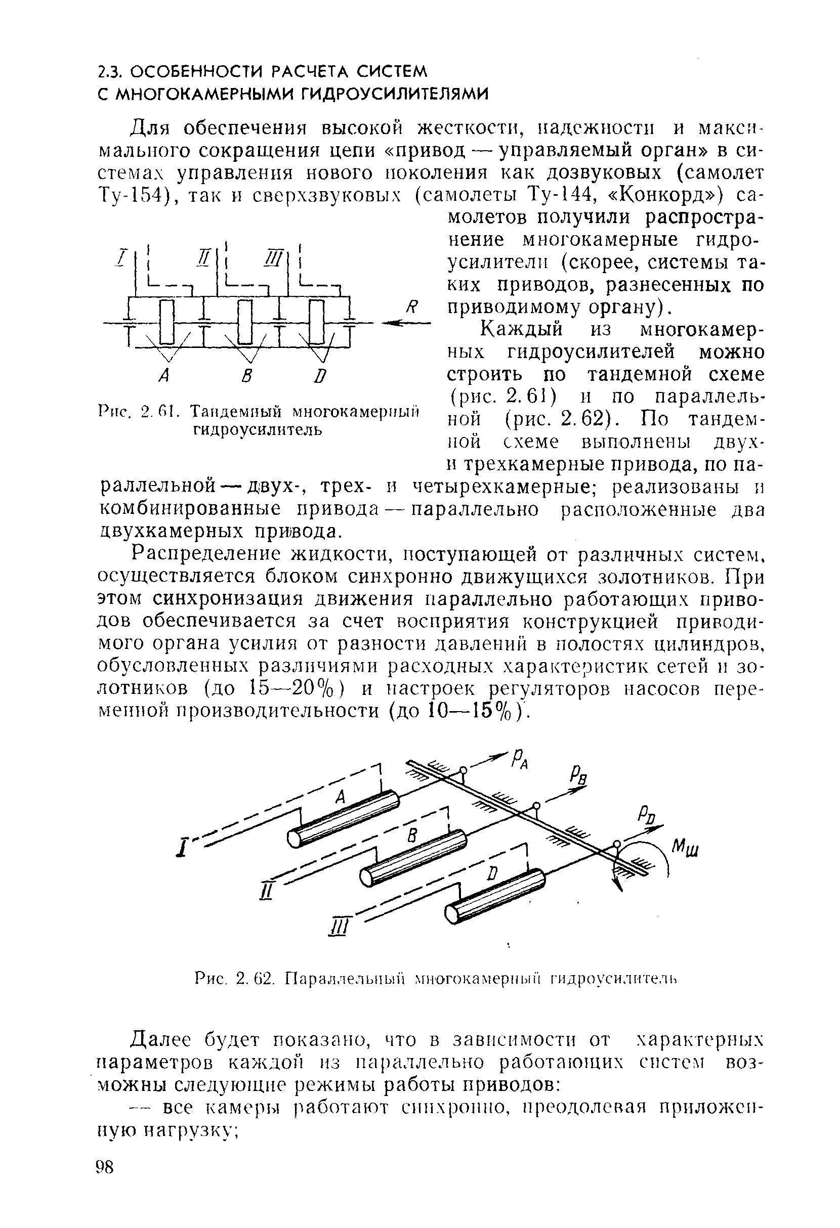 Каждый из многокамерных гидроусилителей можно строить по тандемной схеме (рис. 2.61) и по параллельной (рис. 2.62). По тандемной схеме выполнены двух-и трехкамерные привода, по параллельной— двух-, трех- и четырехкамерные реализованы н комбинированные привода — параллельно расположенные два двухкамерных привода.
