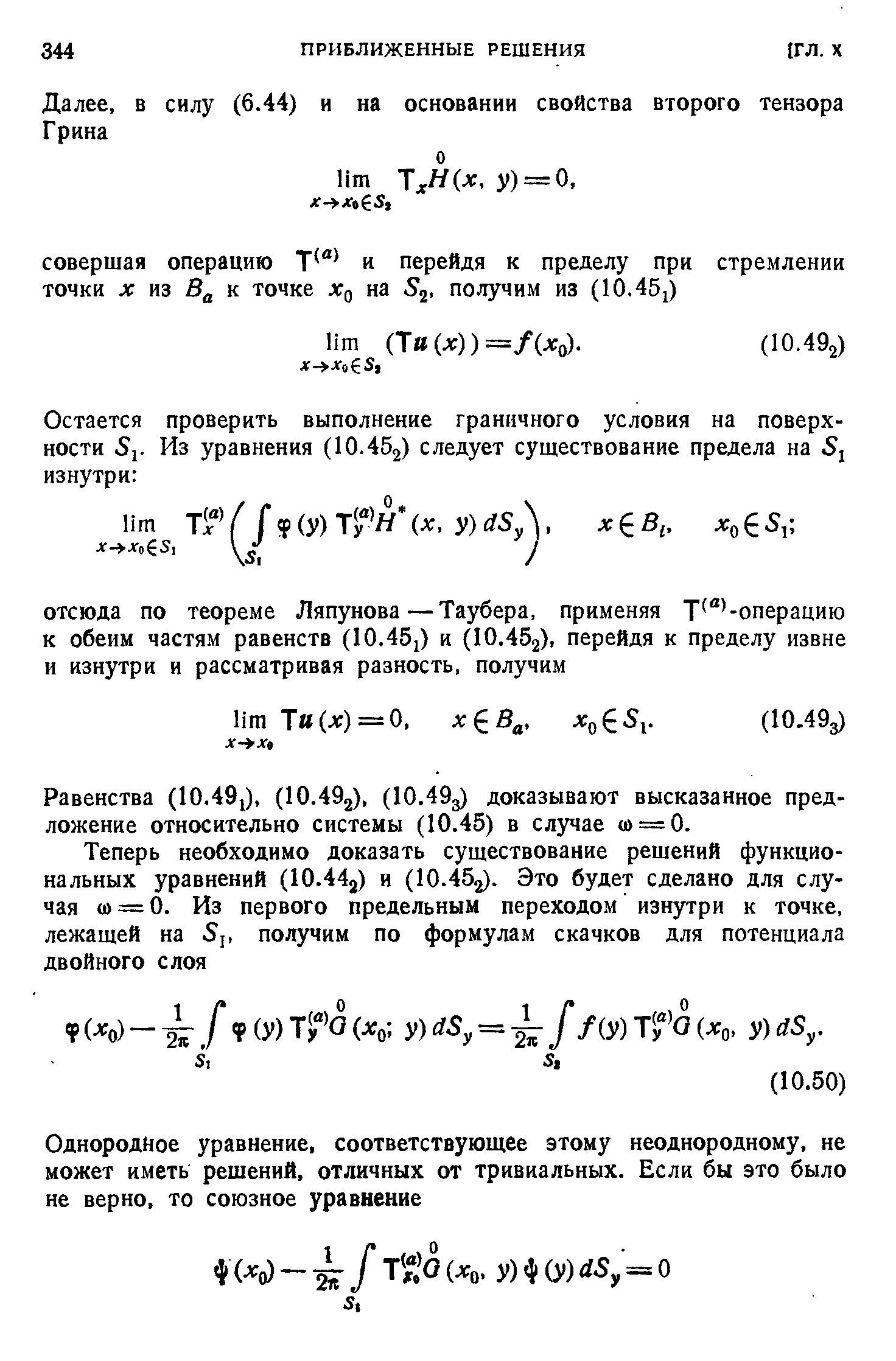 Равенства (10.49,), (10.402), (I0.49j) доказывают высказанное предложение относительно системы (10.45) в случае u = 0.
