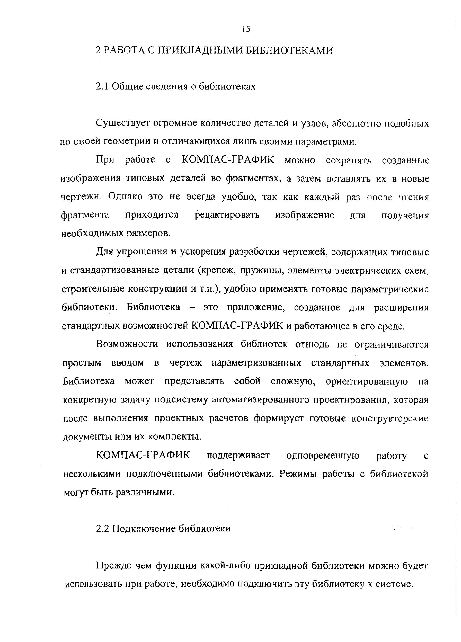 КОМПАС-ГРАФИК поддерживает одновременную работу с несколькими подключенными библиотеками. Режимы работы с библиотекой могут быть различными.
