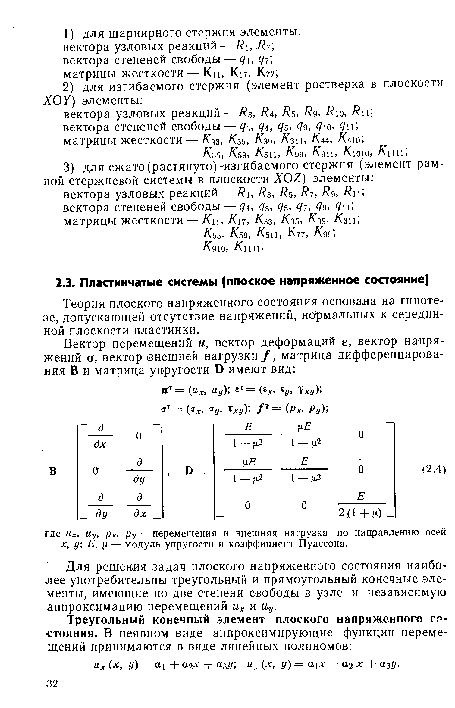 Теория плоского напряженного состояния основана на гипотезе, допускающей отсутствие напряжений, нормальных к серединной плоскости пластинки.
