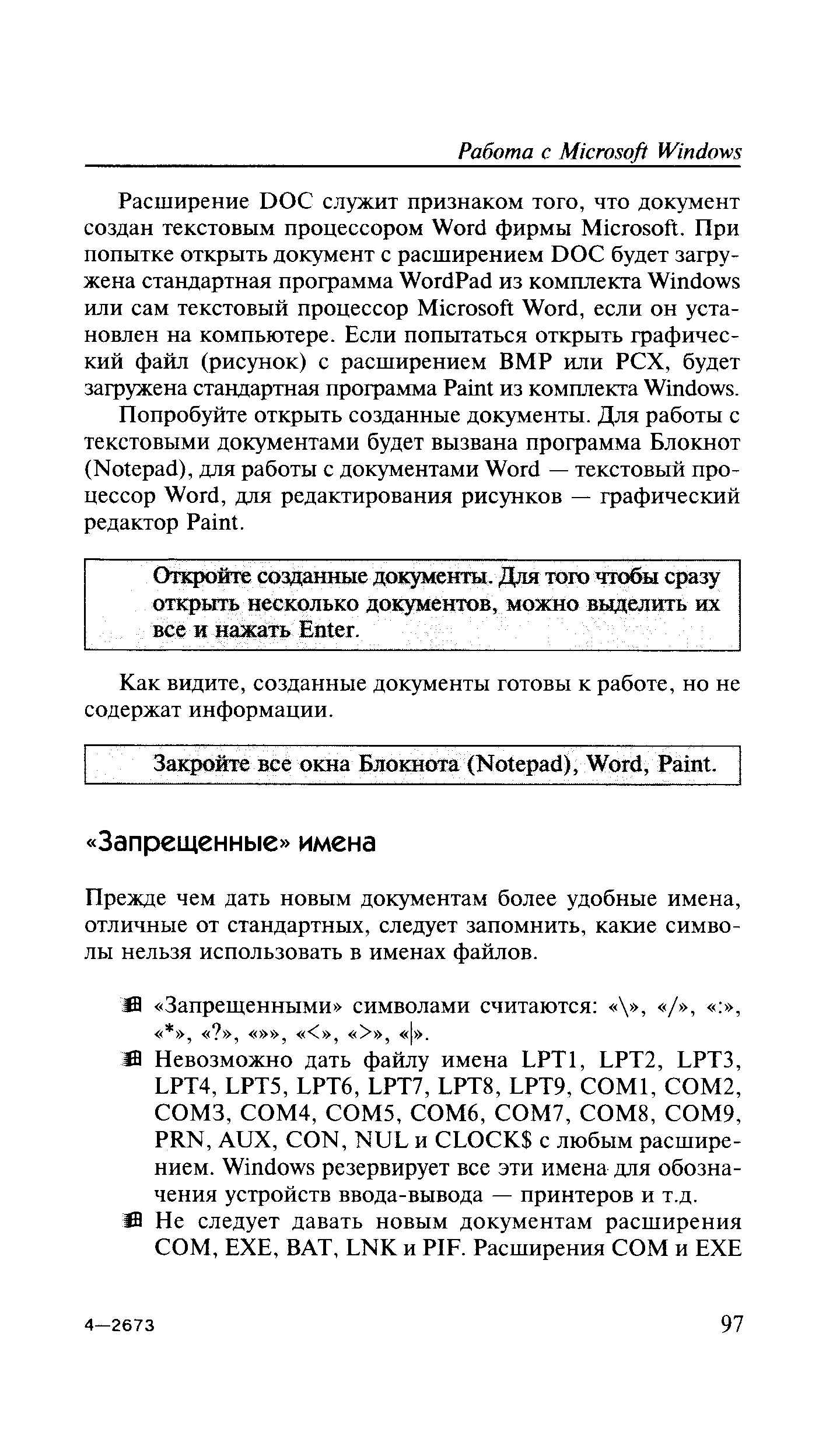 Прежде чем дать новым документам более удобные имена, отличные от стандартных, следует запомнить, какие символы нельзя использовать в именах файлов.
