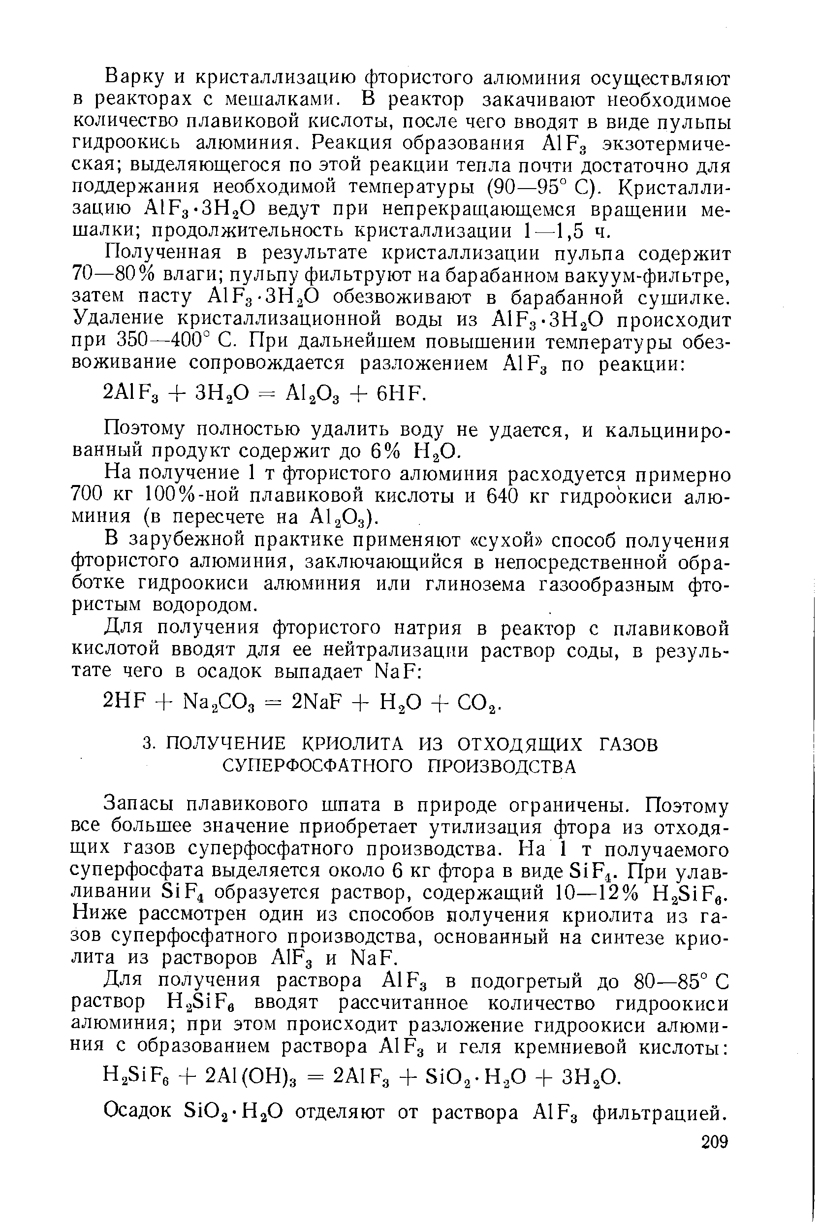 Ниже рассмотрен один из способов получения криолита из газов суперфосфатного производства, основанный на синтезе криолита из растворов А1Рд и Пар.
