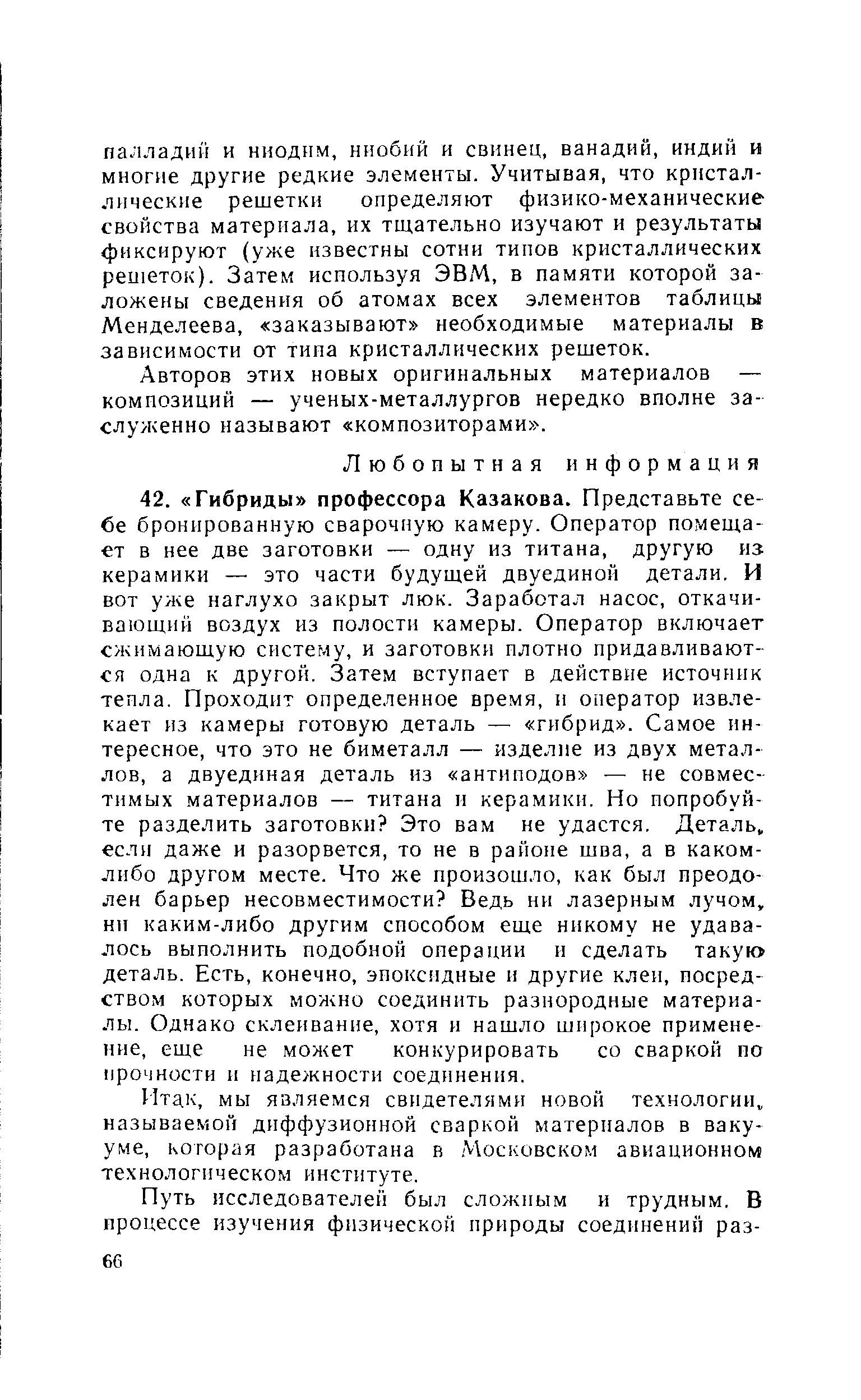 Авторов этих новых оригинальных материалов — композиций — ученых-металлургов нередко вполне заслуженно называют композиторами .
