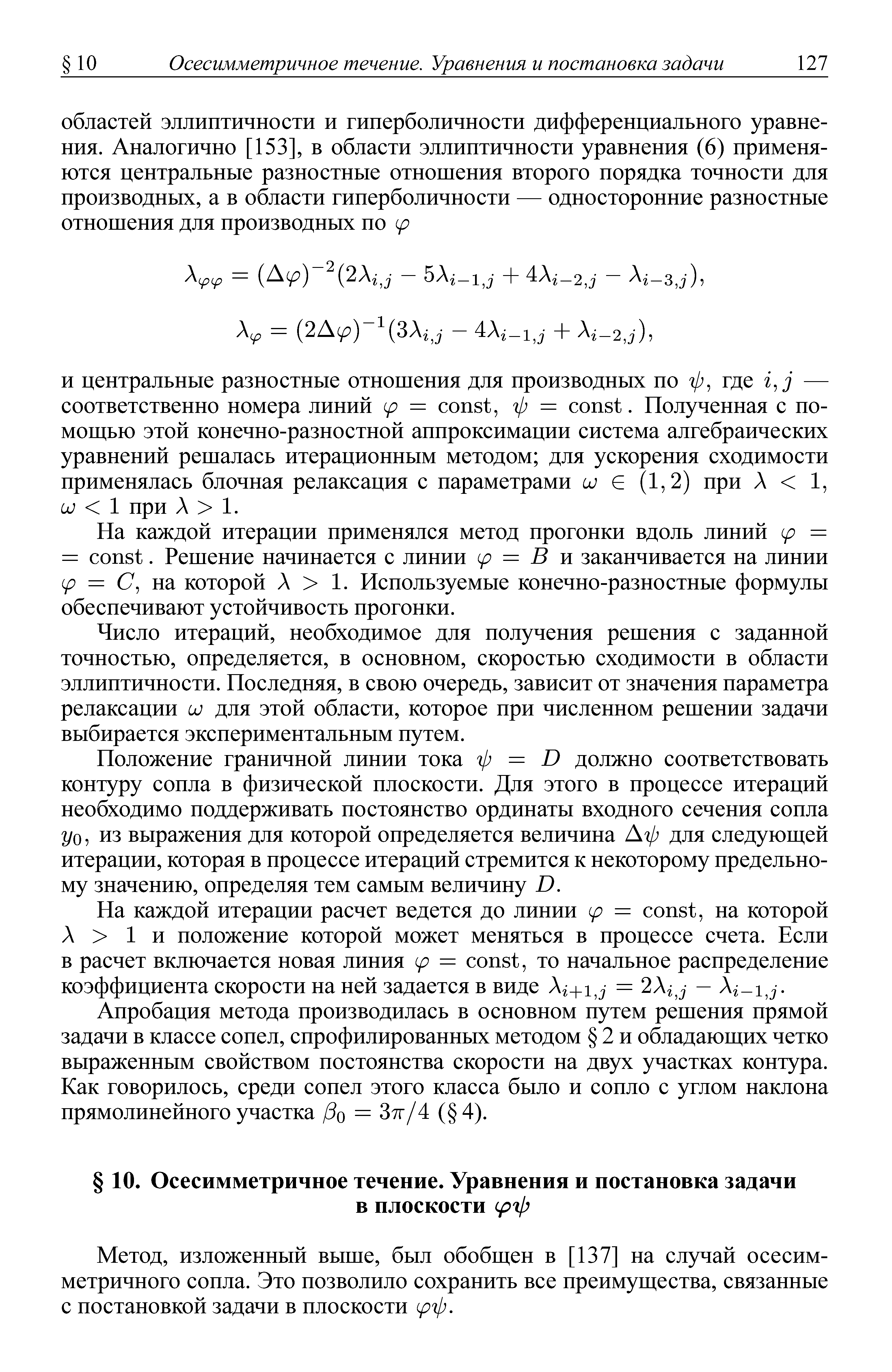 На каждой итерации применялся метод прогонки вдоль линий (р = = onst. Решение начинается с линии (р = В и заканчивается на линии (р = С, яа которой Л 1. Используемые конечно-разностные формулы обеспечивают устойчивость прогонки.
