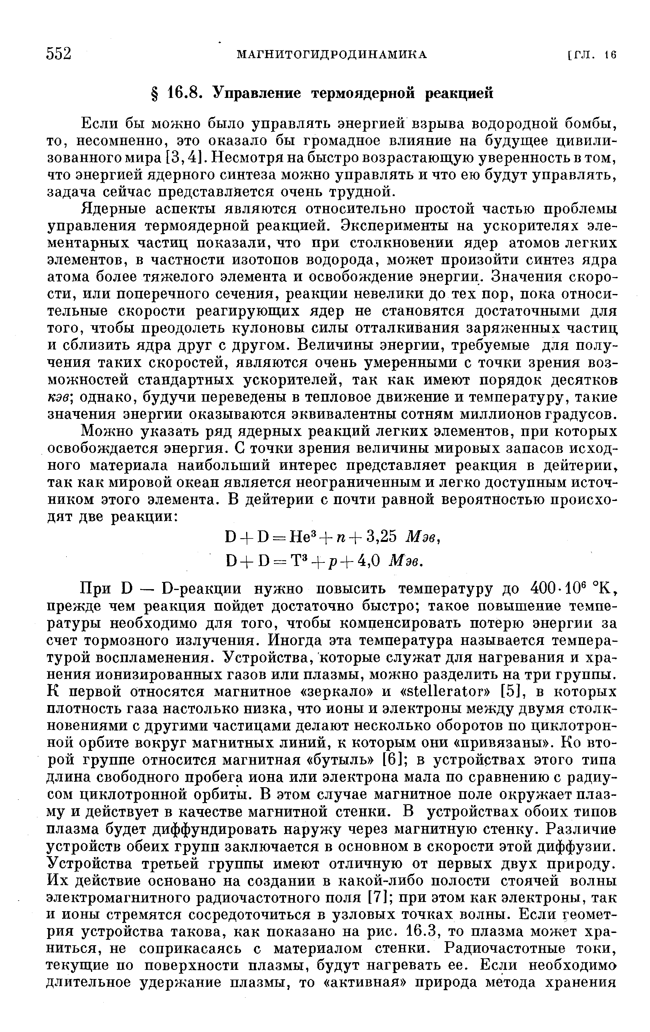 Если бы можно было управлять энергией взрыва водородной бомбы, то, несомненно, это оказало бы громадное влияние на будущее цивилизованного мира [3,4]. Несмотря на быстро возрастающую уверенность в том, что энергией ядерного синтеза можно управлять и что ею будут управлять, задача сейчас представляется очень трудной.
