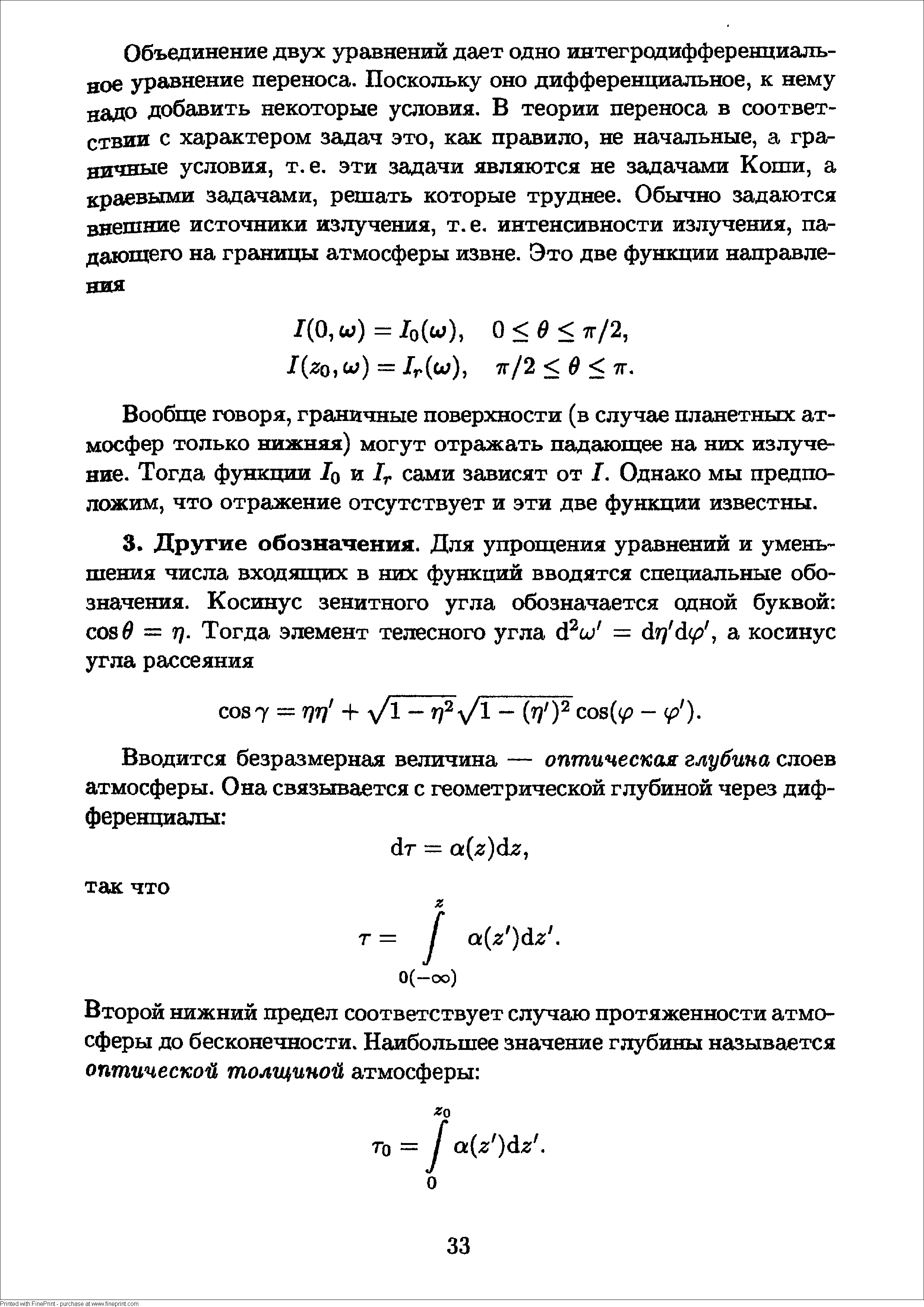 Вообще говоря, граничные поверхности (в случае планетных атмосфер только нижняя) могут отражать падающее на них излучение. Тогда функции 1о и сами зависят от I. Однако мы предположим, что отражение отсутствует и эти две функции известны.
