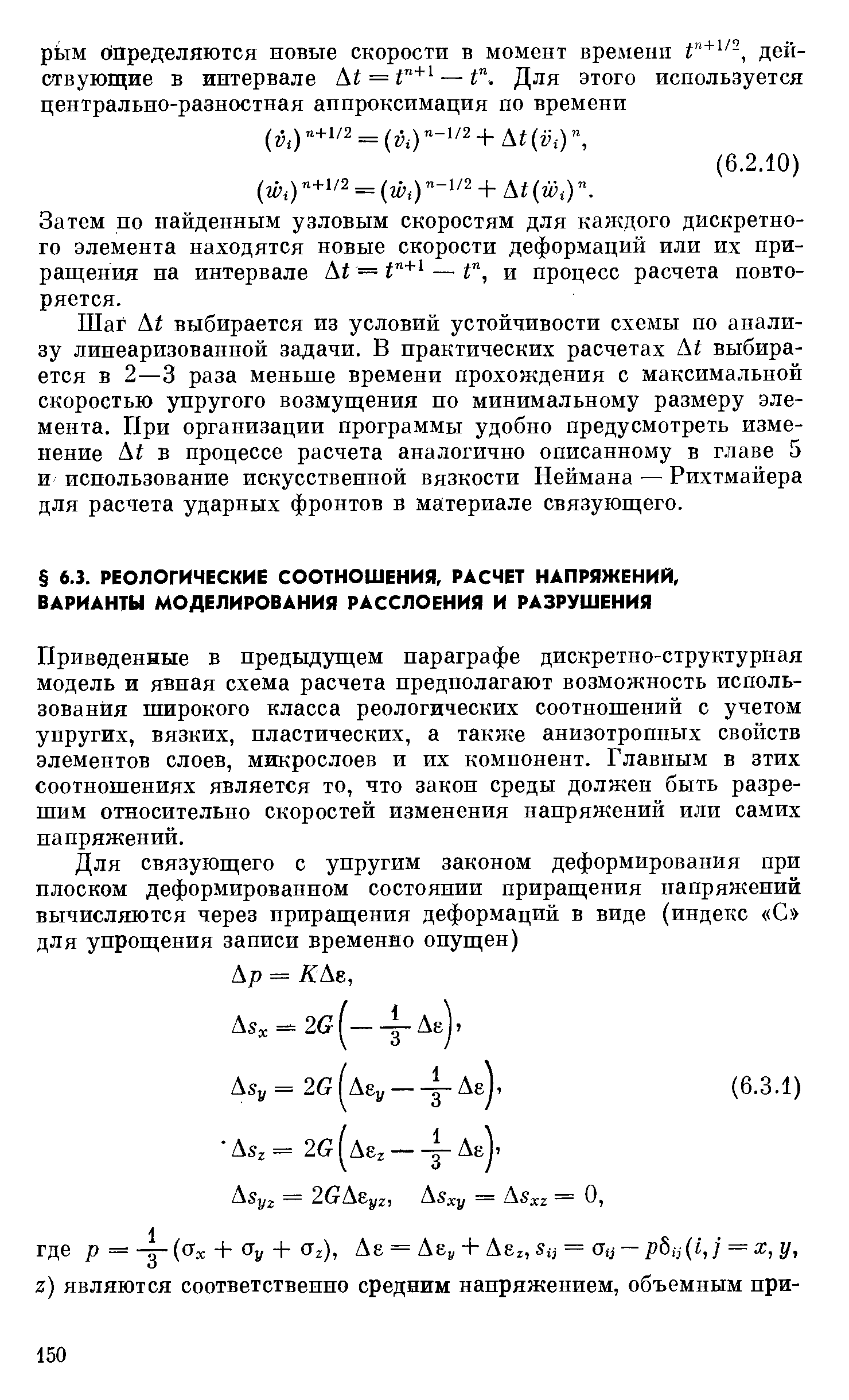 Приведенные в предыдущем параграфе дискретно-структуриая модель и явная схема расчета предполагают возможность использования пшрокого класса реологических соотношений с учетом упругих, вязких, пластических, а также анизотропных свойств элементов слоев, микрослоев и их компонент. Главным в зтих соотношениях является то, что закон среды должен быть разрешим относительно скоростей изменения напряжений или самих напряжений.
