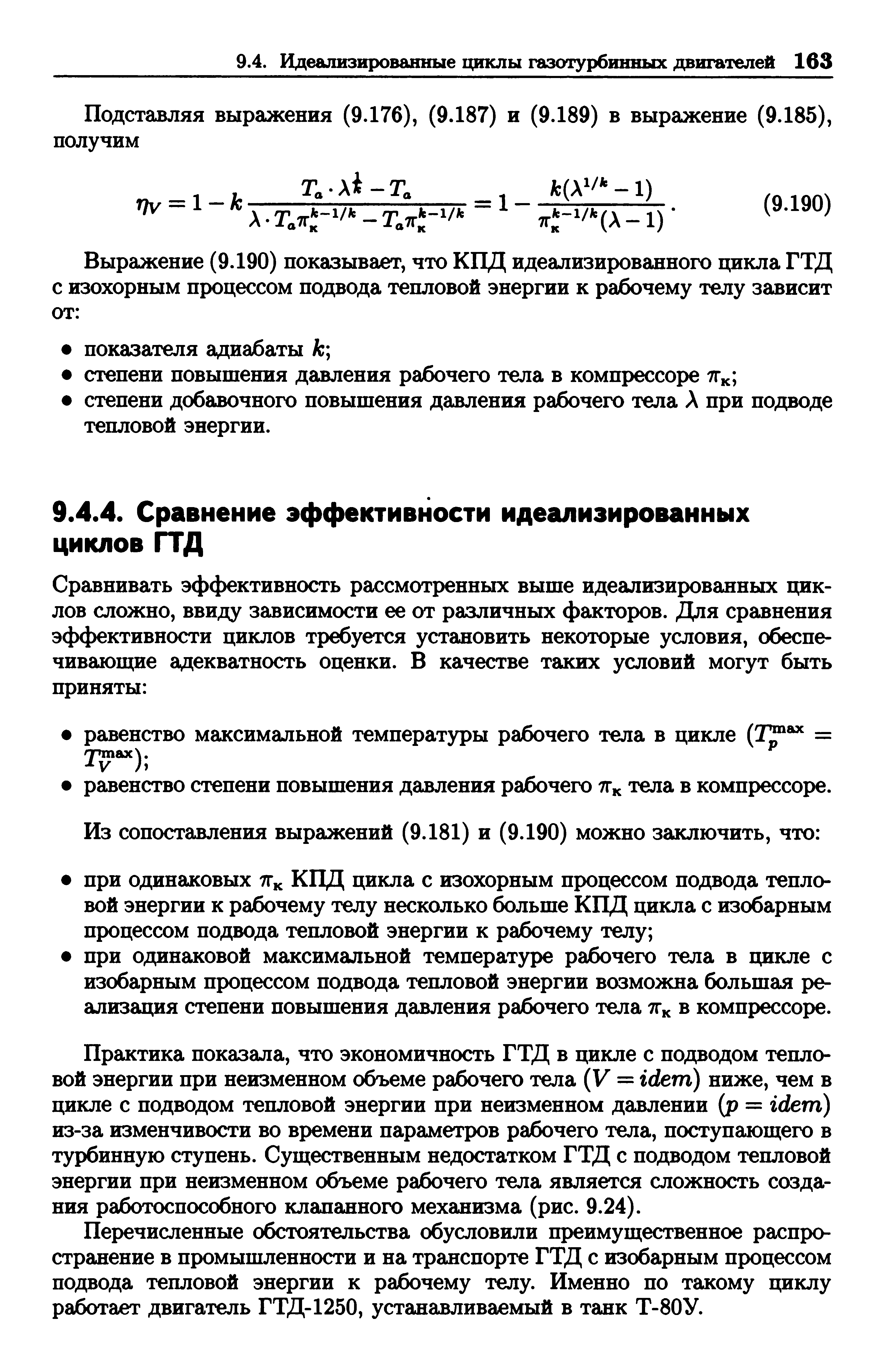 Практика показала, что экономичность ГТД в цикле с подводом тепловой энергии при неизменном объеме рабочего тела (V = idem) ниже, чем в цикле с подводом тепловой энергии при неизменном давлении (р = idem) из-за изменчивости во времени параметров рабочего тела, поступающего в турбинную ступень. Существенным недостатком ГТД с подводом тепловой энергии при неизменном объеме рабочего тела является сложность создания работоспособного клапанного механизма (рис. 9.24).
