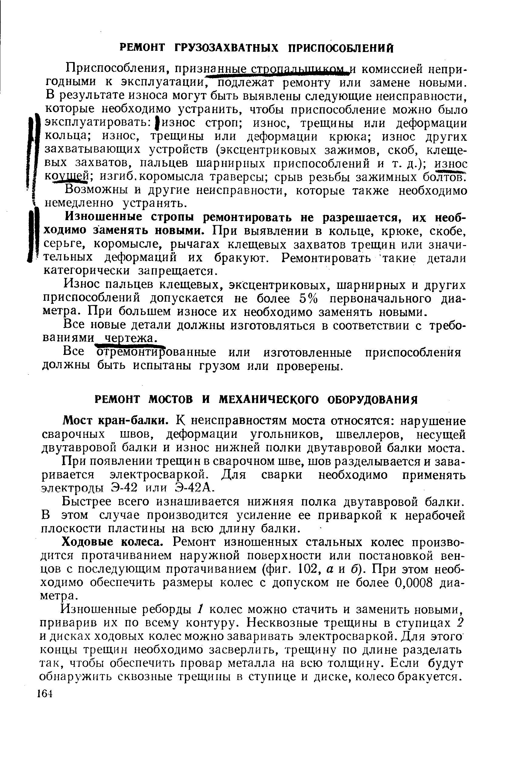 Возможны и другие неисправности, которые также необходимо немедленно устранять.
