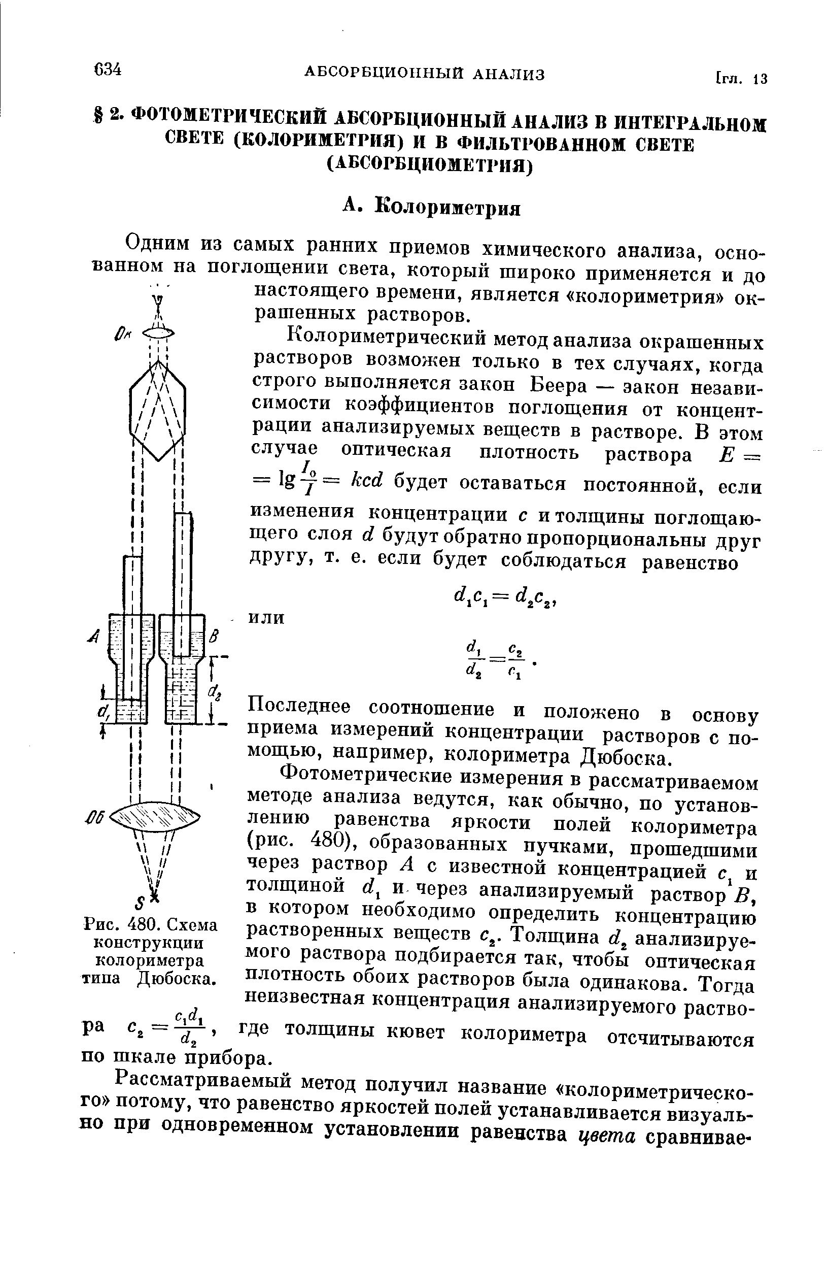 Рис. 480. Схема конструкции колориметра типа Дюбоска.
