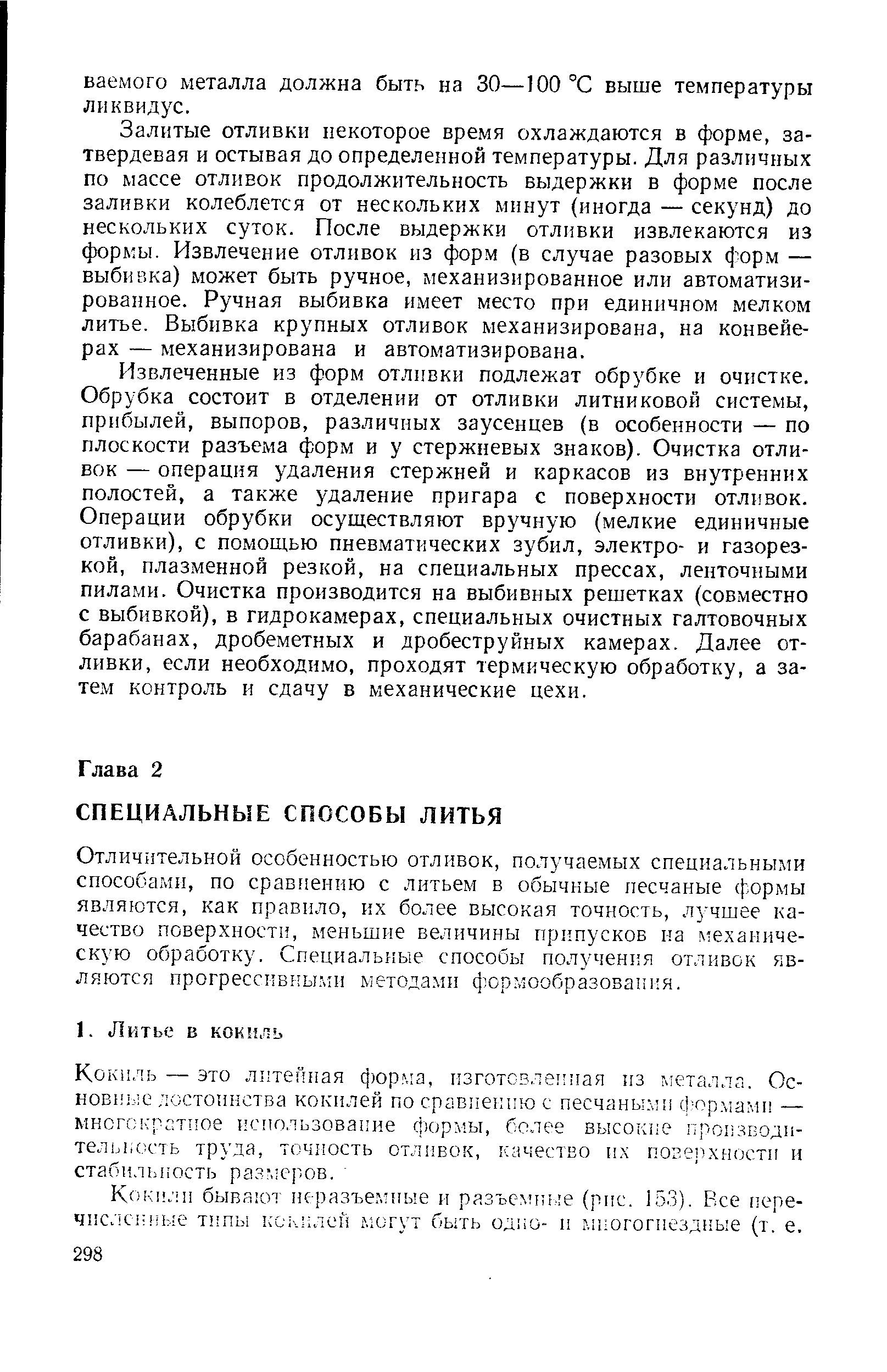 Залитые отливки некоторое время охлаждаются в форме, затвердевая и остывая до определенной температуры. Для различных по массе отливок продолжительность выдержки в форме после заливки колеблется от нескольких минут (иногда — секунд) до нескольких суток. После выдержки отливки извлекаются из формы. Извлечение отливок из форм (в случае разовых форм — выбивка) может быть ручное, механизированное или автоматизированное. Ручная выбивка имеет место при единичном мелком литье. Выбивка крупных отливок механизирована, на конвейерах — механизирована и автоматизирована.
