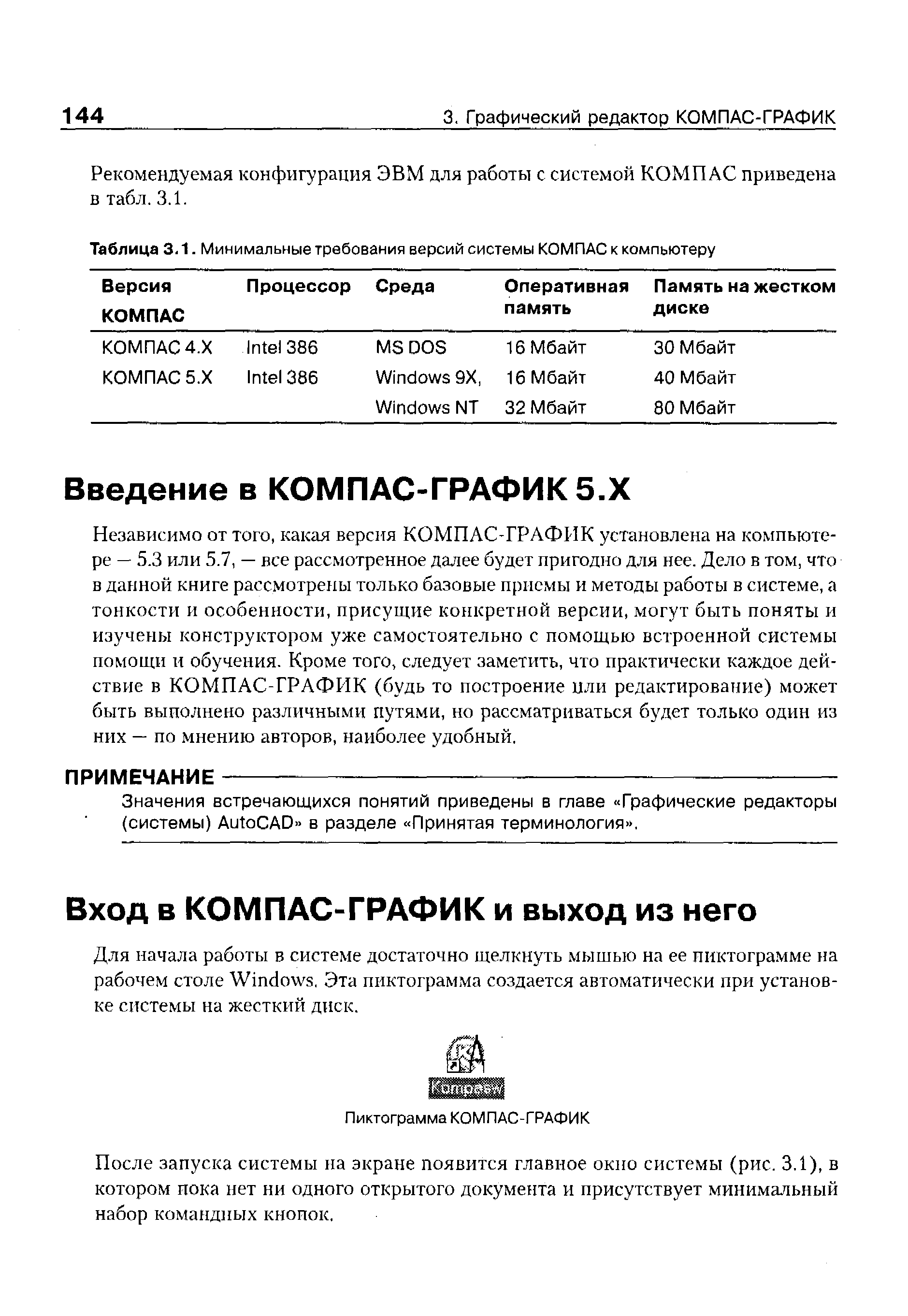 Для начала работы в системе достаточно щелкнуть мышью на ее пиктограмме на рабочем столе Windows, Эта пиктограмма создается автоматически при установке системы на жесткий диск.
