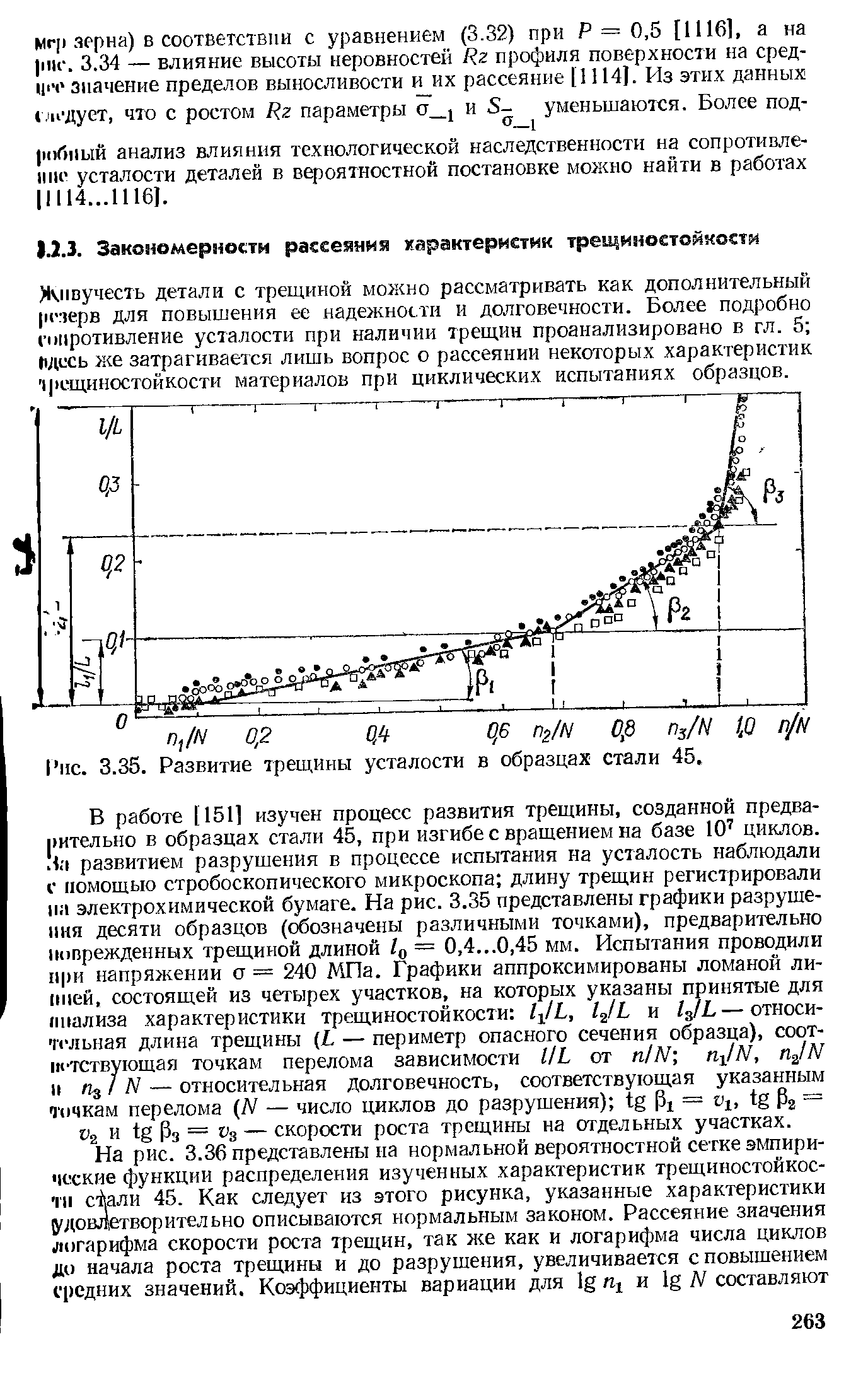 Живучесть детали с трещиной можно рассматривать как дополнительный рг )ерв для повышения ее надежности и долговечности. Более подробно сииротивление усталости при наличии трещин проанализировано в гл. 5 Шсь же затрагивается лишь вопрос о рассеянии некоторых характеристик трещиностойкости материалов при циклических испытаниях образцов.
