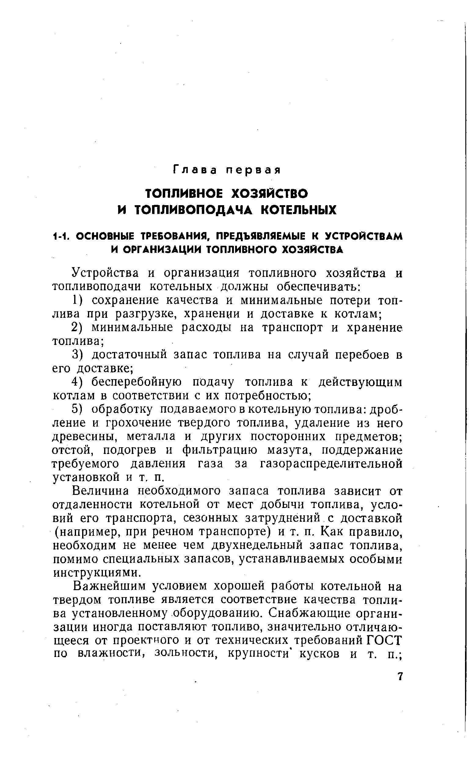 Величина необходимого запаса топлива зависит от отдаленности котельной от мест добычи топлива, условий его транспорта, сезонных затруднений с доставкой (например, при речном транспорте) и т. п. Как правило, необходим не менее чем двухнедельный запас топлива, помимо специальных запасов, устанавливаемых особыми инструкциями.
