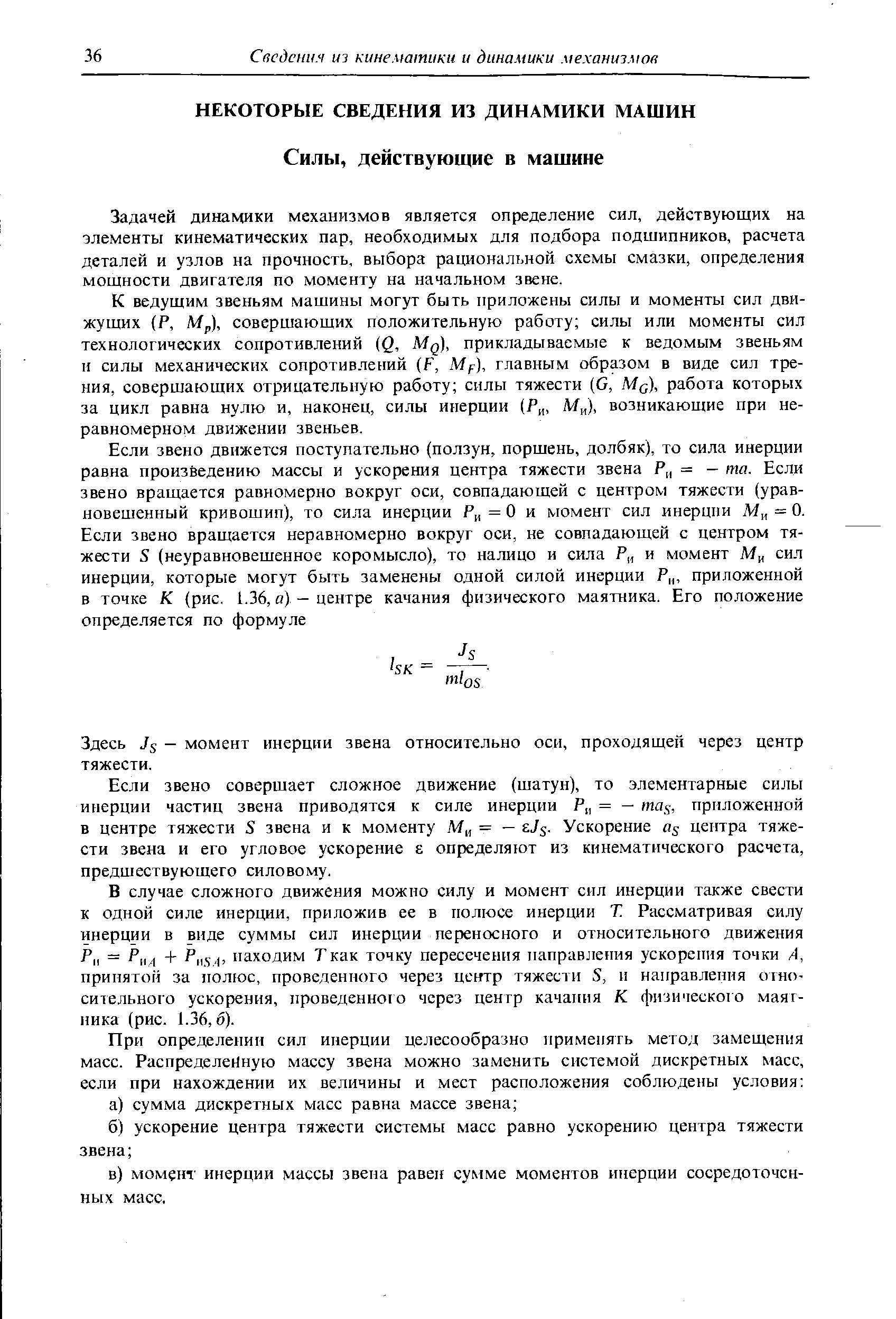 Задачей динамики механизмов является определение сил, действующих на элементы кинематических пар, необходимых для подбора подшипников, расчета деталей и узлов на прочность, выбора рациональной схемы смазки, определения мощности двигателя по моменту на начальном звене.
