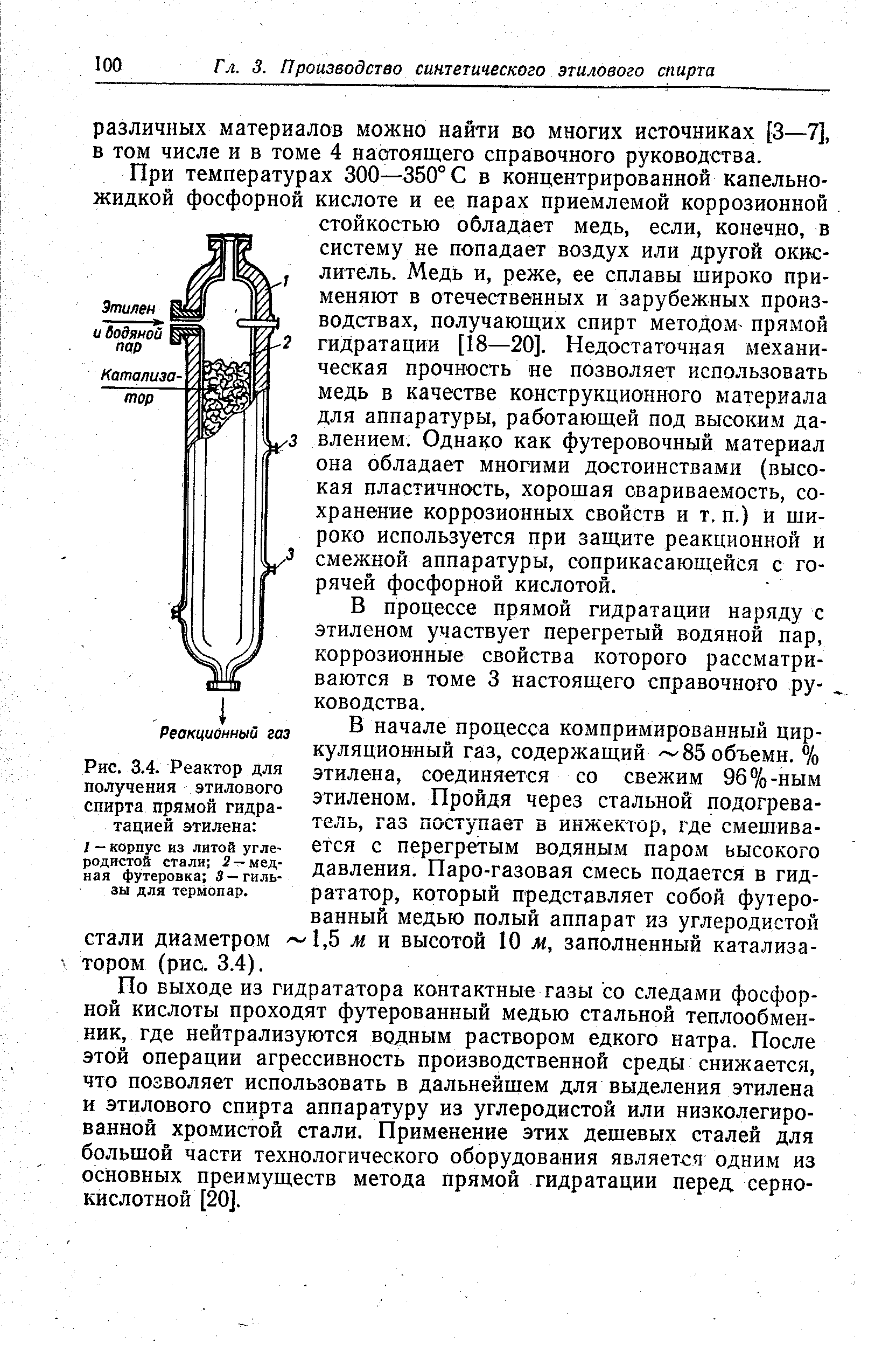 Гидратация этилена. Реактор прямой гидратации этилена. Реактор гидрататор. Реакционные аппараты для сернокислотной гидратации этилена. Реактор для получения этилового спирта.