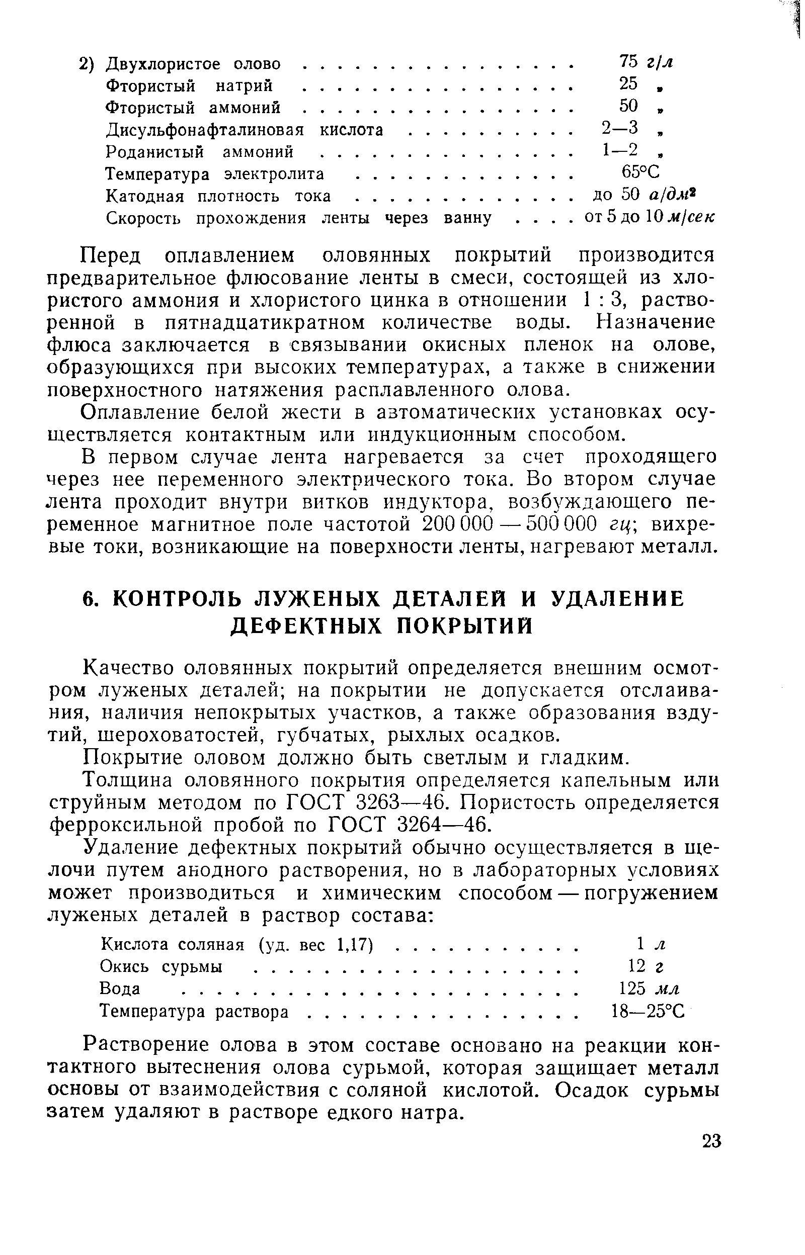 Качество оловянных покрытий определяется внешним осмотром луженых деталей на покрытии не допускается отслаивания, наличия непокрытых участков, а также образования вздутий, шероховатостей, губчатых, рыхлых осадков.
