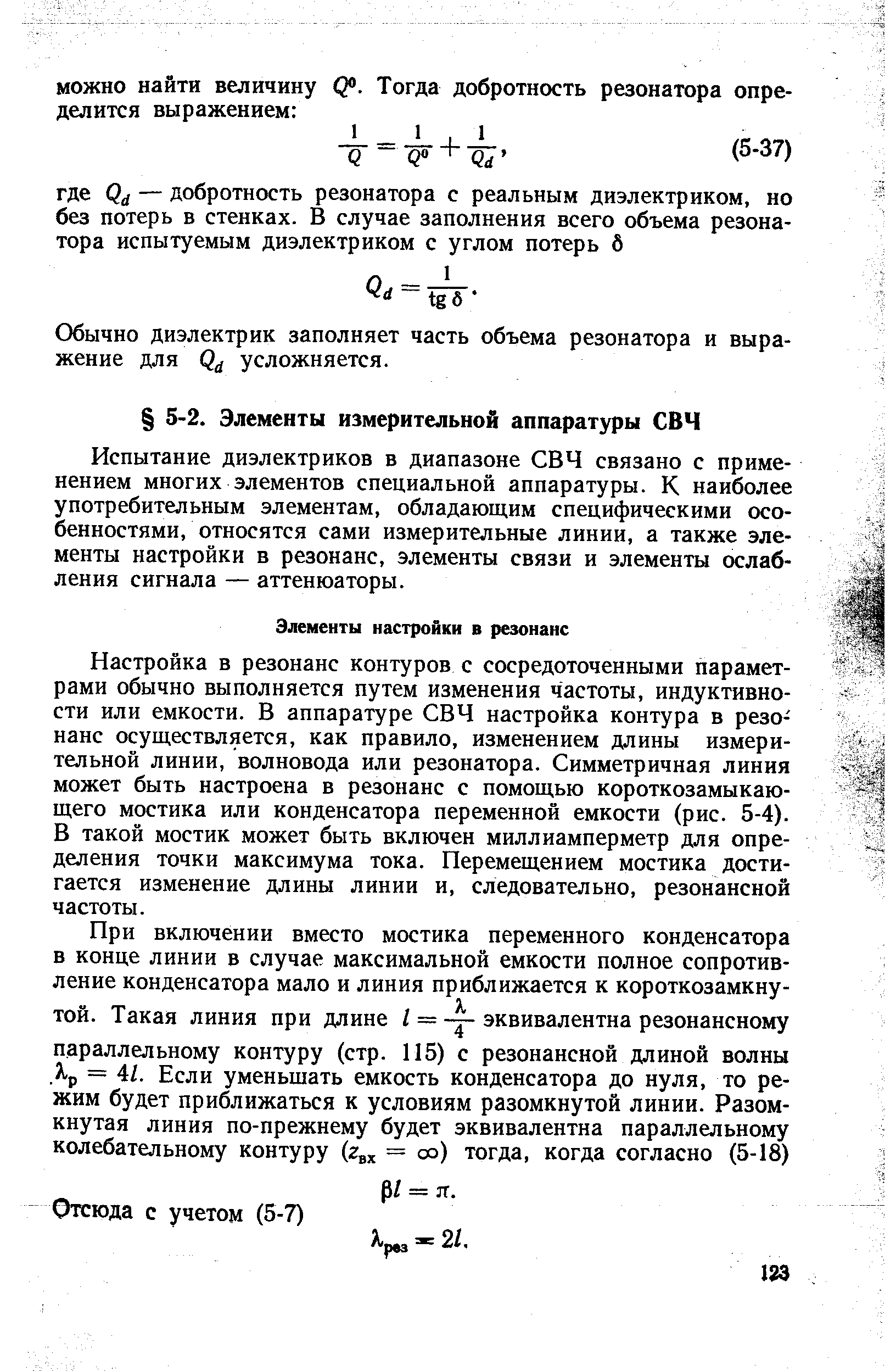 Испытание диэлектриков в диапазоне СВЧ связано с применением многих элементов специальной аппаратуры. К наиболее употребительным элементам, обладающим специфическими особенностями, относятся сами измерительные линии, а также элементы настройки в резонанс, элементы связи и элементы ослабления сигнала — аттенюаторы.
