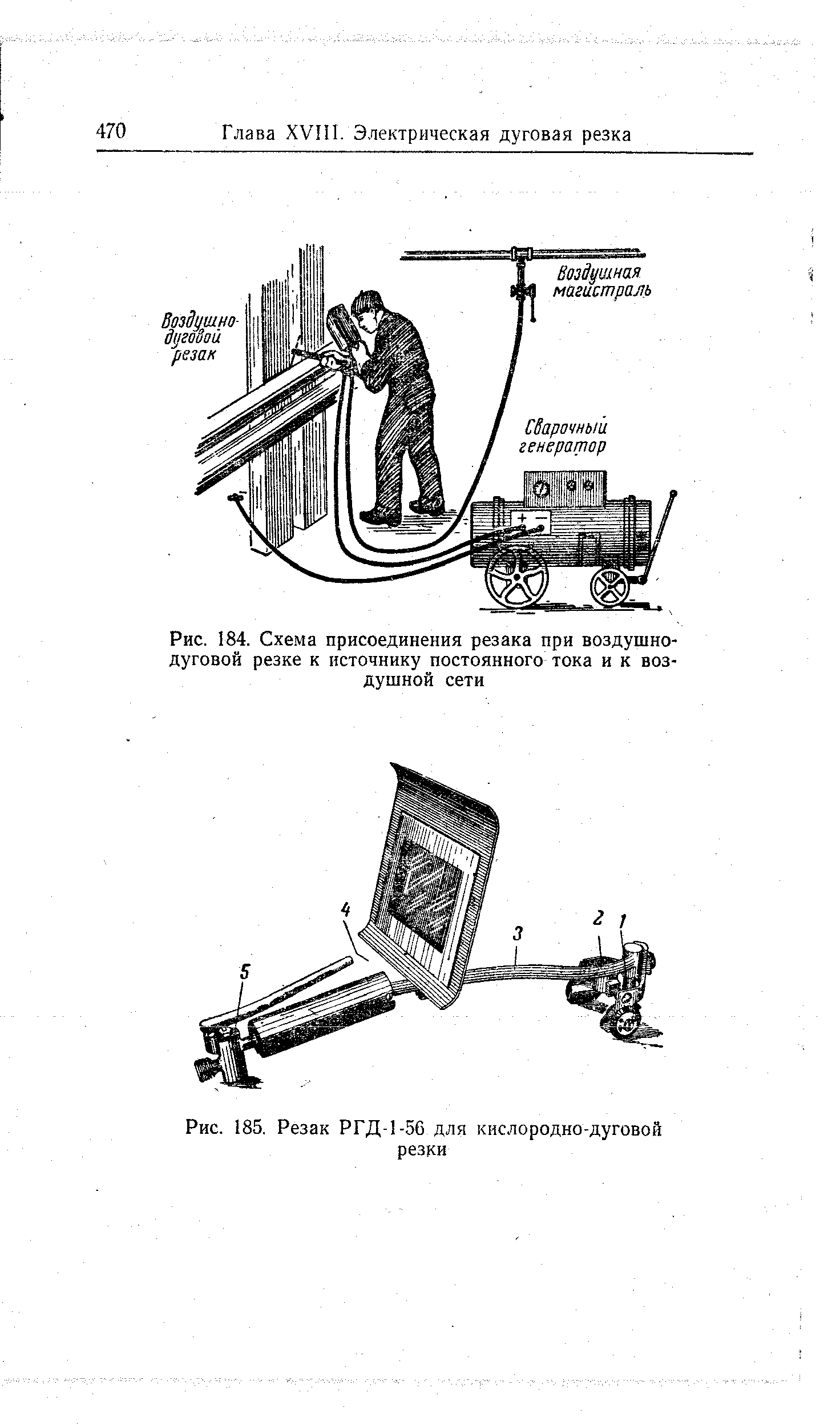 Рис. 184. Схема присоединения резака при воздушнодуговой резке к источнику постоянного тока и к воздушной сети
