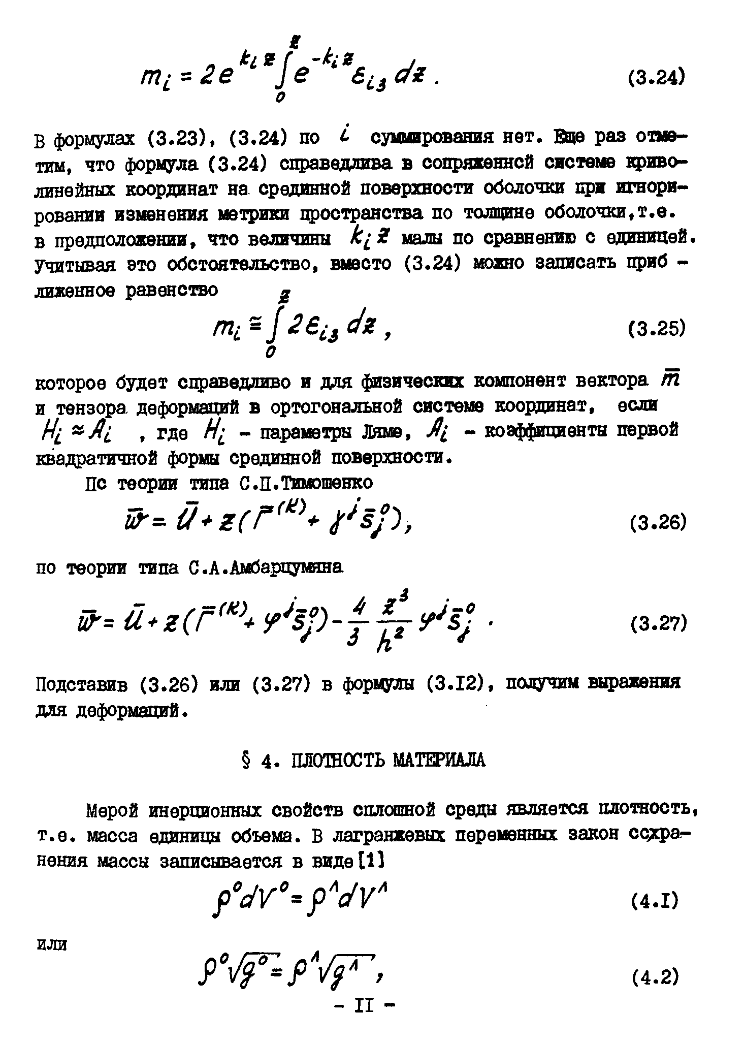 Подставив (3.26) или (3.27) в формулы (3.12), получим выражения для деформаций.
