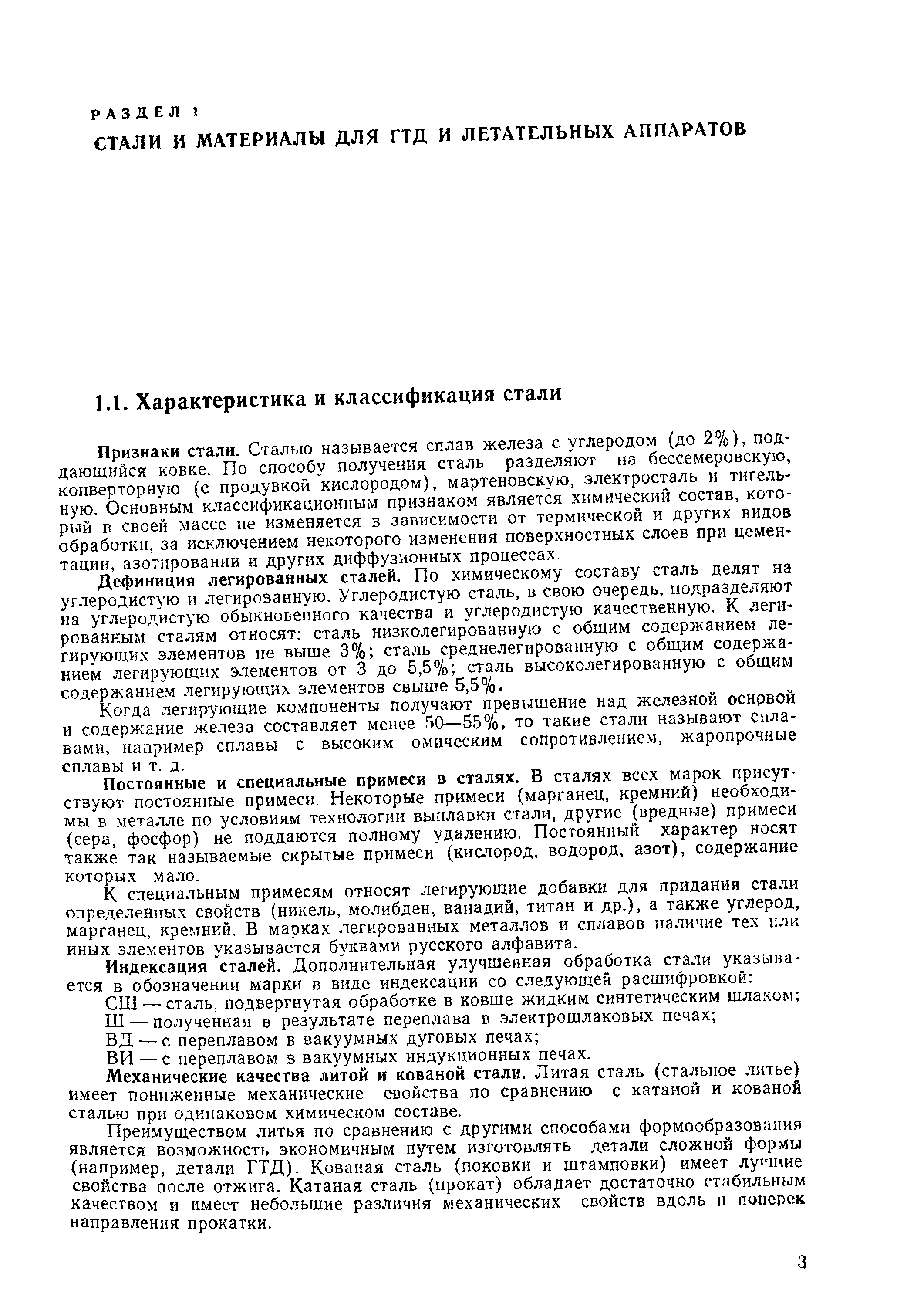 Дефиниция легированных сталей. По химическому составу сталь делят на углеродистую и легированную. Углеродистую сталь, в свою очередь, подразделяют на углеродистую обыкновенного качества и углеродистую качественную. К легированным сталям относят сталь низколегированную с общим содержанием легирующих элементов не выше 3% сталь среднелегированную с общим содержанием легирующих элементов от 3 до 5,5% сталь высоколегированную с общим содержанием легирующих элементов свыше 5,5%.
