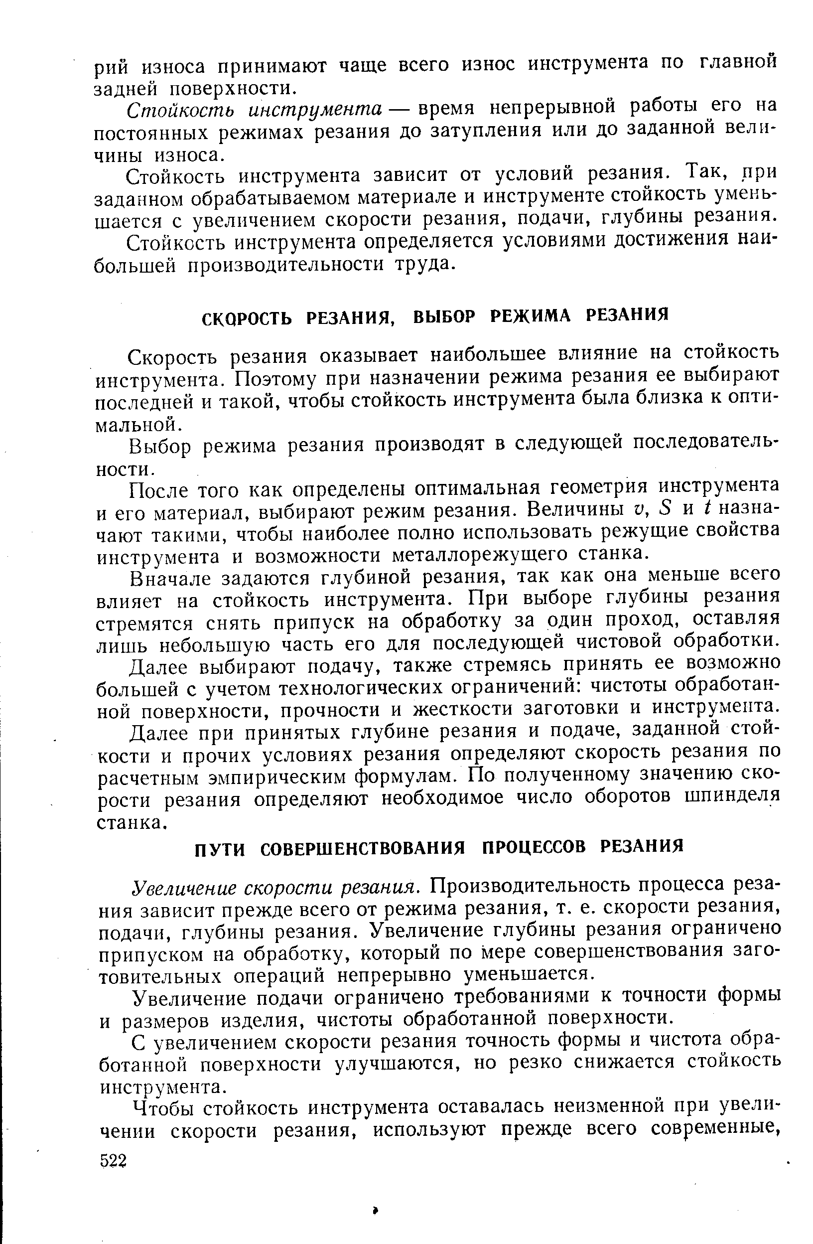 Скорость резания оказывает наибольшее влияние на стойкость инструмента. Поэтому при назначении режима резания ее выбирают последней и такой, чтобы стойкость инструмента была близка к оптимальной.
