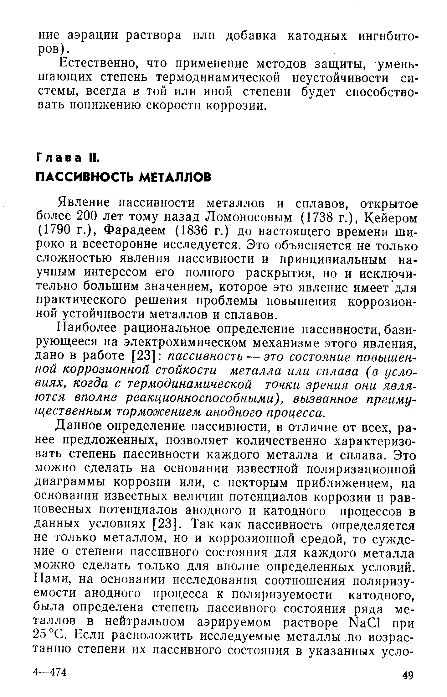 Явление пассивности металлов и сплавов, открытое более 200 лет тому назад Ломоносовым (1738 г.), Кейером (1790 г.), Фарадеем (1836 г.) до настоящего времени широко и всесторонне исследуется. Это объясняется не только сложностью явления пассивности и принципиальным научным интересом его полного раскрытия, но и исключительно большим значением, которое это явление имеет для практического решения проблемы повышения коррозионной устойчивости металлов и сплавов.
