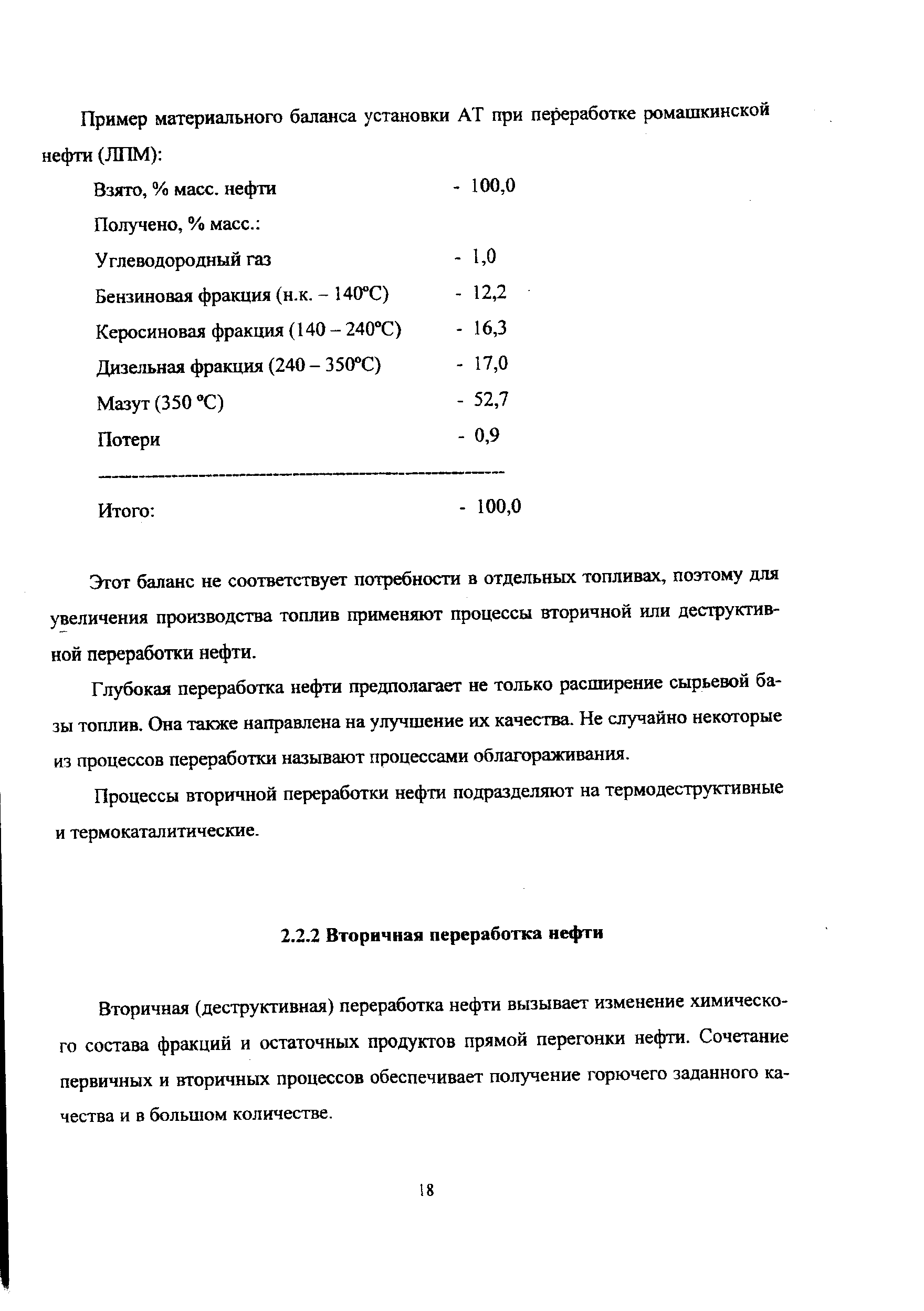 Вторичная (деструктивная) переработка нефти вызывает изменение химического состава фракций и остаточных продуктов прямой перегонки нефти. Сочетание первичных и вторичных процессов обеспечивает получение горючего заданного качества и в большом количестве.
