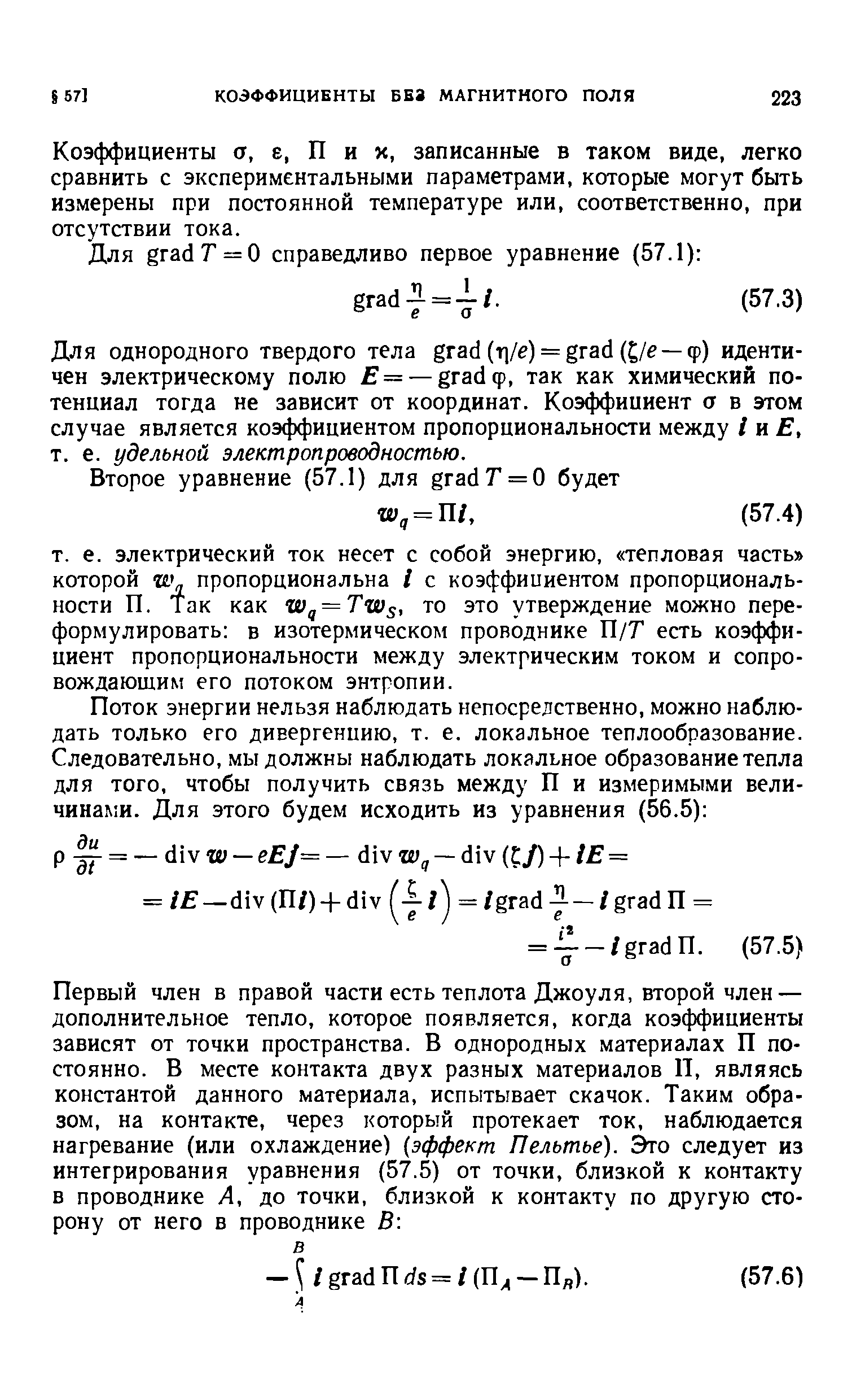 Коэффициенты о, е, П и х, записанные в таком виде, легко сравнить с экспериментальными параметрами, которые могут быть измерены при постоянной температуре или, соответственно, при отсутствии тока.
