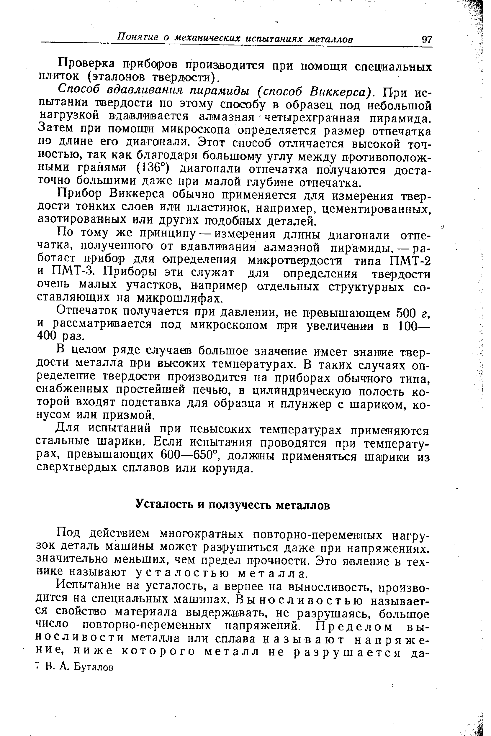 Под действием многокр атных повторно-переменных нагрузок деталь машины может разрушиться даже при напряжениях, значительно меньших, чем предел прочности. Это явление в технике называют усталостью металла.
