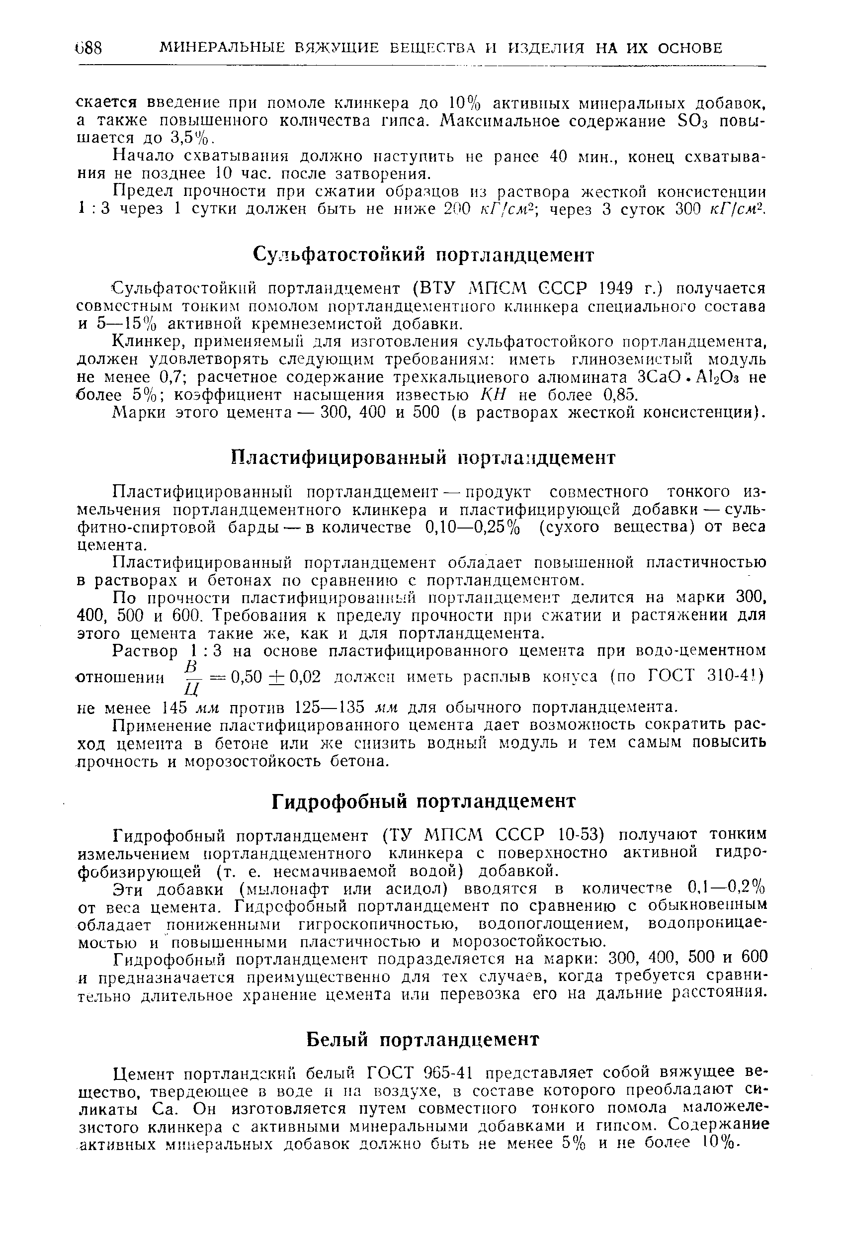 Клинкер, применяемый для изготовления сульфатостойкого портландцемента, должен удовлетворять следующим требования.м иметь глиноземистый модуль не менее 0,7 расчетное содержание трехкальциевого алюмината ЗСаО AI2O3 не волее 5% коэффициент насыщения известью КН не более 0,85.
