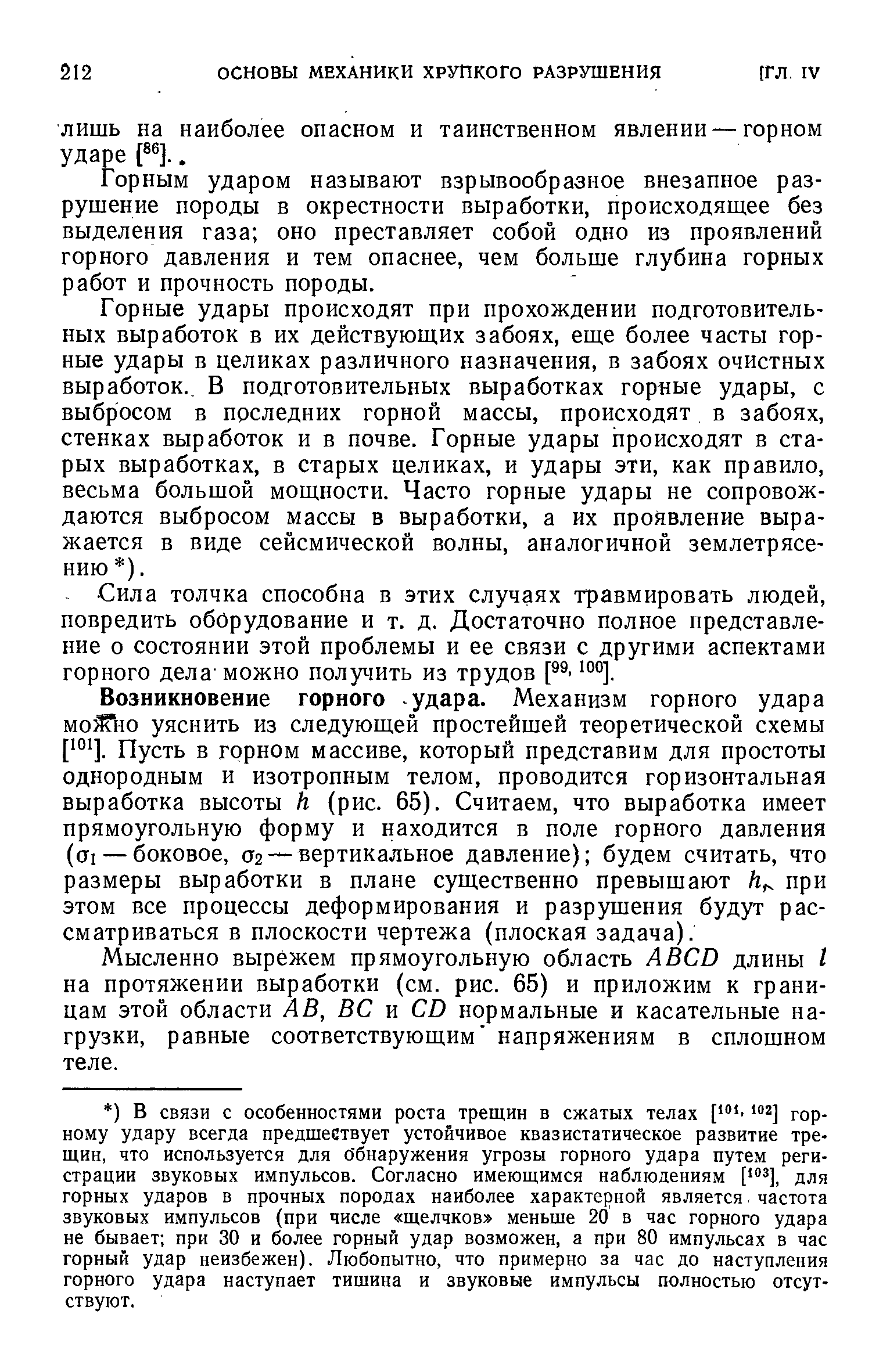 Горным ударом называют взрывообразное внезапное разрушение породы в окрестности выработки, происходящее без выделения газа оно преставляет собой одно из проявлений горного давления и тем опаснее, чем больше глубина горных работ и прочность породы.
